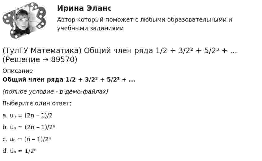     
            Описание
            Общий член ряда 1/2 + 3/2² + 5/2³ + ...(полное условие - в демо-файлах)Выберите один ответ:a. uₙ = (2n – 1)/2b. uₙ = (2n – 1)/2ⁿc. uₙ = (n – 1)/2ⁿd. uₙ = 1/2ⁿ   
            
            
            (ТулГУ Математика) Обобщенный символ элемента из области отправления соответствия – это(ТулГУ Математика) Общий член ряда 1/2 + 3/2² + 5/2³ + ...(ТулГУ Математика) Однозначно ли определяется уравнение прямой в пространстве, проходящей через данную точку параллельно заданной плоскости?(ТулГУ Математика) Определите тип дифференциального уравнения y` cosx = y² sinx + 2 sinx .(ТулГУ Математика) Ось абсцисс в пространстве задается уравнениями(ТулГУ Математика) Первые три члена разложения в степенной ряд функции y = e⁻² ͯ имеют вид …(ТулГУ Математика) По какой формуле можно найти поток векторного поля a через поверхность S в сторону, определяемую единичным вектором нормали n к поверхности S:(ТулГУ Математика) Найти решение уравнения xy` = – y, если y(1) = 2. Вычислить y(2)/y(4).(ТулГУ Математика) Найти скорость изменения скалярного поля u = xy² + z² в точке M₀(–1,1,0) в направлении вектора l, образующего с координатными осями острые углы α, β, γ, причем α = π/3, β = π/3(ТулГУ Математика) Найти циркуляцию векторного поля a = – yi + xj – 5k по замкнутому контуру  x = 3 cost, y = 3 sint, z = t(ТулГУ Математика) Найти частное решение y* уравнения y``+ 2y` + y = x, представленное многочленом. Вычислить y* при x = 2.(ТулГУ Математика) Направление наискорейшего возрастания скалярного поля u = 3xyz + yz в точке P(1,-2,0) совпадает с направлением вектора …(ТулГУ Математика) На приеме n женщин и n мужчин садятся за круглый большой стол Найдите вероятность того, что у любого мужчины слева и справа от него сидят женщины:(ТулГУ Математика) Непрерывная случайная величина имеет показательное распределение p (x) = 0 при x < 0, 4e –4x при x ≥ 0.  Чему равняется дисперсия этой случайной величины?