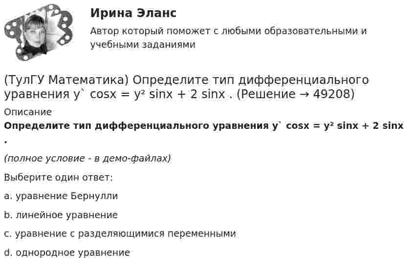     
            Описание
            Определите тип дифференциального уравнения y` cosx = y² sinx + 2 sinx .(полное условие - в демо-файлах)Выберите один ответ:a. уравнение Бернуллиb. линейное уравнениеc. уравнение с разделяющимися переменнымиd. однородное уравнение  
            
            
            (ТулГУ Математика) Однозначно ли определяется уравнение прямой в пространстве, проходящей через данную точку параллельно заданной плоскости?(ТулГУ Математика) Определите тип дифференциального уравнения y` cosx = y² sinx + 2 sinx .(ТулГУ Математика) Ось абсцисс в пространстве задается уравнениями(ТулГУ Математика) Первые три члена разложения в степенной ряд функции y = e⁻² ͯ имеют вид …(ТулГУ Математика) По какой формуле можно найти поток векторного поля a через поверхность S в сторону, определяемую единичным вектором нормали n к поверхности S:(ТулГУ Математика) Поставлена задача: решить дифференциальное уравнение y` = f(x,y) при одном из следующих условий:  1) y`(1) = 1;  2) y(0) = 0, y(2) = 2;  3) y(0) = 1, y`(0) = 5;  4) y(2) = 0;  5) y = 1 при x = 0 и x = 3. (ТулГУ Математика) Поставлена задача: решить уравнение y`` = f(x,y,y`) при одном из следующих условий. При каких условиях поставленная задача будет задачей Коши.(ТулГУ Математика) Найти циркуляцию векторного поля a = – yi + xj – 5k по замкнутому контуру  x = 3 cost, y = 3 sint, z = t(ТулГУ Математика) Найти частное решение y* уравнения y``+ 2y` + y = x, представленное многочленом. Вычислить y* при x = 2.(ТулГУ Математика) Направление наискорейшего возрастания скалярного поля u = 3xyz + yz в точке P(1,-2,0) совпадает с направлением вектора …(ТулГУ Математика) На приеме n женщин и n мужчин садятся за круглый большой стол Найдите вероятность того, что у любого мужчины слева и справа от него сидят женщины:(ТулГУ Математика) Непрерывная случайная величина имеет показательное распределение p (x) = 0 при x < 0, 4e –4x при x ≥ 0.  Чему равняется дисперсия этой случайной величины?(ТулГУ Математика) Несовместные события А, В и С не образуют полную группу, если их вероятности равны …(ТулГУ Математика) Обобщенный символ элемента из области отправления соответствия – это