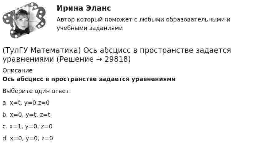      
          Описание
          Ось абсцисс в пространстве задается уравнениямиВыберите один ответ:a. x=t, y=0,z=0b. x=0, y=t, z=tc. x=1, y=0, z=0d. x=0, y=0, z=0  
            
            
            (ТулГУ Математика) Определите тип дифференциального уравнения y` cosx = y² sinx + 2 sinx .(ТулГУ Математика) Ось абсцисс в пространстве задается уравнениями(ТулГУ Математика) Первые три члена разложения в степенной ряд функции y = e⁻² ͯ имеют вид …(ТулГУ Математика) По какой формуле можно найти поток векторного поля a через поверхность S в сторону, определяемую единичным вектором нормали n к поверхности S:(ТулГУ Математика) Поставлена задача: решить дифференциальное уравнение y` = f(x,y) при одном из следующих условий:  1) y`(1) = 1;  2) y(0) = 0, y(2) = 2;  3) y(0) = 1, y`(0) = 5;  4) y(2) = 0;  5) y = 1 при x = 0 и x = 3. (ТулГУ Математика) Поставлена задача: решить уравнение y`` = f(x,y,y`) при одном из следующих условий. При каких условиях поставленная задача будет задачей Коши.(ТулГУ Математика) При задании кривой интегрирования L уравнениями x = x(t), y = y(t), t₁ ≤ t ≤ t₂ криволинейный интеграл ∫L P(x,y)dx + Q(x,y)dy может быть вычислен по формуле:(ТулГУ Математика) Найти частное решение y* уравнения y``+ 2y` + y = x, представленное многочленом. Вычислить y* при x = 2.(ТулГУ Математика) Направление наискорейшего возрастания скалярного поля u = 3xyz + yz в точке P(1,-2,0) совпадает с направлением вектора …(ТулГУ Математика) На приеме n женщин и n мужчин садятся за круглый большой стол Найдите вероятность того, что у любого мужчины слева и справа от него сидят женщины:(ТулГУ Математика) Непрерывная случайная величина имеет показательное распределение p (x) = 0 при x < 0, 4e –4x при x ≥ 0.  Чему равняется дисперсия этой случайной величины?(ТулГУ Математика) Несовместные события А, В и С не образуют полную группу, если их вероятности равны …(ТулГУ Математика) Обобщенный символ элемента из области отправления соответствия – это(ТулГУ Математика) Общий член ряда 1/2 + 3/2² + 5/2³ + ...