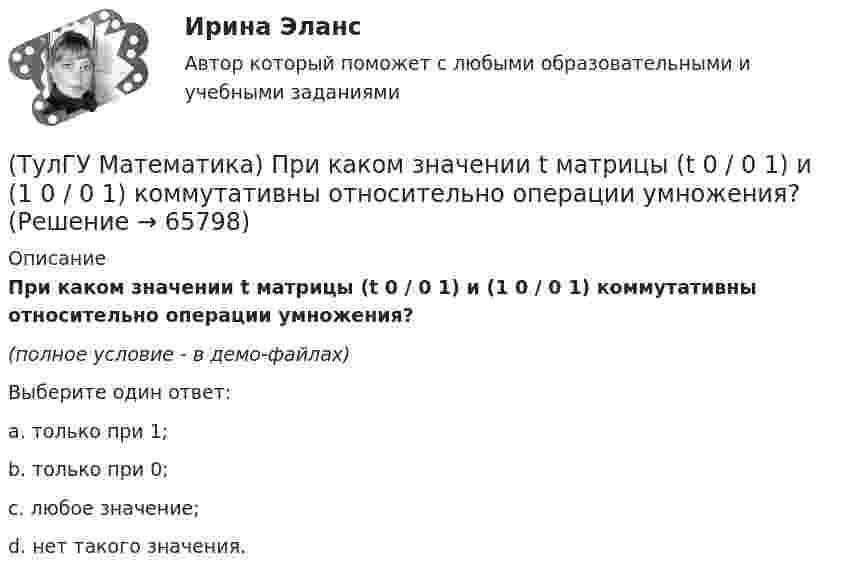     
            Описание
            При каком значении t матрицы (t 0 / 0 1) и (1 0 / 0 1) коммутативны относительно операции умножения?(полное условие - в демо-файлах)Выберите один ответ:a. только при 1;b. только при 0;c. любое значение;d. нет такого значения.   
            
            
            (ТулГУ Математика) При задании кривой интегрирования L уравнениями x = x(t), y = y(t), z = z(t), t₁ ≤ t ≤ t₂ криволинейный интеграл ∫(L) f(x,y,z)ds может быть вычислен по формуле:(ТулГУ Математика) При каком значении t матрицы (t 0 / 0 1) и (1 0 / 0 1) коммутативны относительно операции умножения?(ТулГУ Математика) При каком значении параметра т прямые, заданные уравнениями х-2у=5 и тх+4у=3, параллельны?(ТулГУ Математика) При каком наибольшем значении a частное решение уравнения y``+ y` – 2y = 3xe ͣ ͯ следует искать в виде y* = (Ax + B) e ͣ ͯ  • x.(ТулГУ Математика) При каком обходе графа сначала обрабатываются все вершины, смежные с текущей, а лишь потом – их потомки(ТулГУ Математика) Продолжите утверждение: Градиент скалярного поля u(x,y,z):(ТулГУ Математика) Производная скалярного поля u(x,y,z) по направлению eₗ (cosα,cosβ,cosγ) может быть вычислена по одной из перечисленных ниже формул:(ТулГУ Математика) Однозначно ли определяется уравнение прямой в пространстве, проходящей через данную точку параллельно заданной плоскости?(ТулГУ Математика) Определите тип дифференциального уравнения y` cosx = y² sinx + 2 sinx .(ТулГУ Математика) Ось абсцисс в пространстве задается уравнениями(ТулГУ Математика) Первые три члена разложения в степенной ряд функции y = e⁻² ͯ имеют вид …(ТулГУ Математика) По какой формуле можно найти поток векторного поля a через поверхность S в сторону, определяемую единичным вектором нормали n к поверхности S:(ТулГУ Математика) Поставлена задача: решить дифференциальное уравнение y` = f(x,y) при одном из следующих условий:  1) y`(1) = 1;  2) y(0) = 0, y(2) = 2;  3) y(0) = 1, y`(0) = 5;  4) y(2) = 0;  5) y = 1 при x = 0 и x = 3. (ТулГУ Математика) Поставлена задача: решить уравнение y`` = f(x,y,y`) при одном из следующих условий. При каких условиях поставленная задача будет задачей Коши.