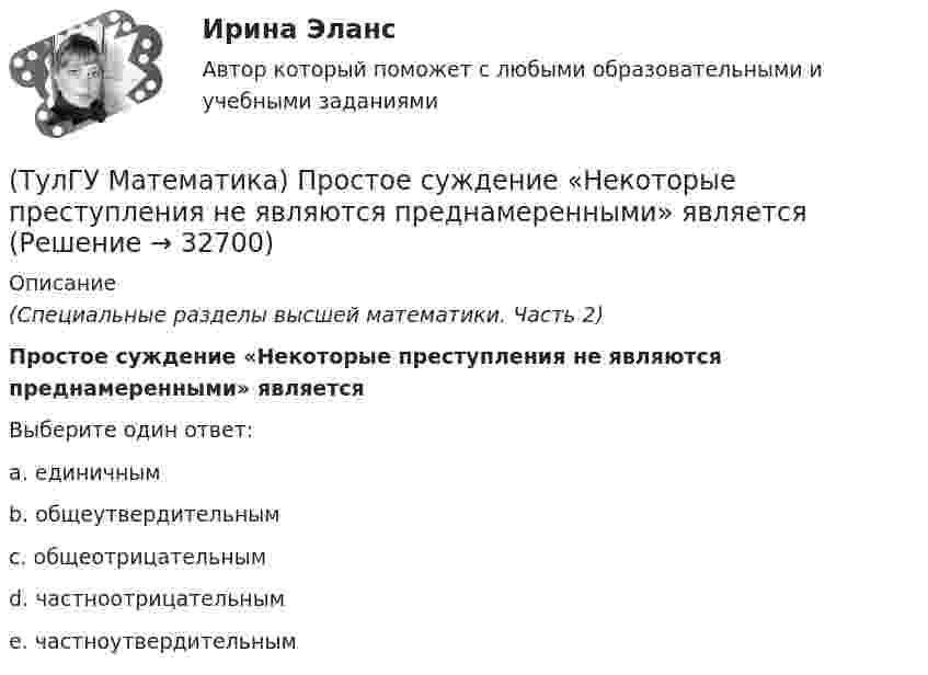      
          Описание
          (Специальные разделы высшей математики. Часть 2)Простое суждение «Некоторые преступления не являются преднамеренными» являетсяВыберите один ответ:a. единичным b. общеутвердительным c. общеотрицательным d. частноотрицательным e. частноутвердительным  
            
            
            (ТулГУ Математика) Производная скалярного поля u(x,y,z) по направлению l(cosα,cosβ,cosγ) может быть вычислена по одной из перечисленных ниже формул:(ТулГУ Математика) Простое суждение «Некоторые преступления не являются преднамеренными» является(ТулГУ Математика) Прямое преобразование Фурье имеет вид:(ТулГУ Математика) Пусть А, В, С – три произвольных события. Найти выражение для событий, состоящих в том, что из событий А, В, С произошло одно и только одно событие.(ТулГУ Математика) Пусть А - линейный оператор поворота векторов на плоскости на угол 30 0 по часовой стрелки, а В – линейный оператор проецирования векторов на плоскости на ось ординат. Равны ли два оператора АВx и ВАx?(ТулГУ Математика) Разложить в ряд sin(2x) по степеням xТулГу Математика расчетная работа вариант 6 семестр 1(ТулГУ Математика) При задании кривой интегрирования L уравнениями x = x(t), y = y(t), t₁ ≤ t ≤ t₂ криволинейный интеграл ∫L P(x,y)dx + Q(x,y)dy может быть вычислен по формуле:(ТулГУ Математика) При задании кривой интегрирования L уравнениями x = x(t), y = y(t), z = z(t), t₁ ≤ t ≤ t₂ криволинейный интеграл ∫(L) f(x,y,z)ds может быть вычислен по формуле:(ТулГУ Математика) При каком значении t матрицы (t 0 / 0 1) и (1 0 / 0 1) коммутативны относительно операции умножения?(ТулГУ Математика) При каком значении параметра т прямые, заданные уравнениями х-2у=5 и тх+4у=3, параллельны?(ТулГУ Математика) При каком наибольшем значении a частное решение уравнения y``+ y` – 2y = 3xe ͣ ͯ следует искать в виде y* = (Ax + B) e ͣ ͯ  • x.(ТулГУ Математика) При каком обходе графа сначала обрабатываются все вершины, смежные с текущей, а лишь потом – их потомки(ТулГУ Математика) Продолжите утверждение: Градиент скалярного поля u(x,y,z):