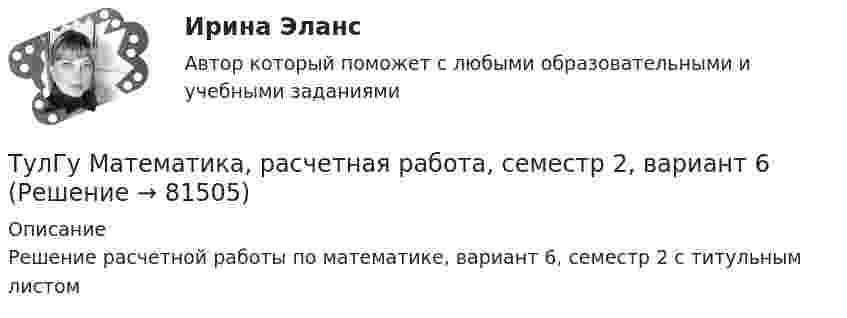     
            Описание
            Решение расчетной работы по математике, вариант 6, семестр 2 с титульным листом   
            
            
            ТулГу Математика расчетная работа вариант 6 семестр 1ТулГу Математика, расчетная работа, семестр 2, вариант 6(ТулГУ Математика) Решить систему  x`=3x-2y  y`=4x-y,  если x(π) = eπ, y(π) = 2 eπ. Вычислить y(2π)/x(2π).(ТулГУ Математика) Решить систему x` = x – y + 8t, y` = 5x – y, если x(0) = 2, y(0) = 0. При каком значении t получим x(t) = y(t).(ТулГУ Математика) Решить систему x` = x + y y` = – 2x + 3y, если x(π/2) = 0, y(π/2) = – e^π. Вычислить y(0) – x(0).(ТулГУ Математика) Решить уравнение 4y``+ 16y` + ay = 4 e-3/2 x. При каком значении a уравнение допускает частное решение вида y = Ax e-3/2 x.(ТулГУ Математика) Решить уравнение:  e ͯ siny dx – cosy dy = 0,  если y(0) = π/2. При каком значении x получим siny = 1/√e.(ТулГУ Математика) Продолжите утверждение: Градиент скалярного поля u(x,y,z):(ТулГУ Математика) Производная скалярного поля u(x,y,z) по направлению eₗ (cosα,cosβ,cosγ) может быть вычислена по одной из перечисленных ниже формул:(ТулГУ Математика) Производная скалярного поля u(x,y,z) по направлению l(cosα,cosβ,cosγ) может быть вычислена по одной из перечисленных ниже формул:(ТулГУ Математика) Простое суждение «Некоторые преступления не являются преднамеренными» является(ТулГУ Математика) Прямое преобразование Фурье имеет вид:(ТулГУ Математика) Пусть А, В, С – три произвольных события. Найти выражение для событий, состоящих в том, что из событий А, В, С произошло одно и только одно событие.(ТулГУ Математика) Пусть А - линейный оператор поворота векторов на плоскости на угол 30 0 по часовой стрелки, а В – линейный оператор проецирования векторов на плоскости на ось ординат. Равны ли два оператора АВx и ВАx?