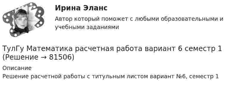     
            Описание
            Решение расчетной работы с титульным листом вариант №6, семестр 1   
            
            
            (ТулГУ Математика) Разложить в ряд sin(2x) по степеням xТулГу Математика расчетная работа вариант 6 семестр 1ТулГу Математика, расчетная работа, семестр 2, вариант 6(ТулГУ Математика) Решить систему  x`=3x-2y  y`=4x-y,  если x(π) = eπ, y(π) = 2 eπ. Вычислить y(2π)/x(2π).(ТулГУ Математика) Решить систему x` = x – y + 8t, y` = 5x – y, если x(0) = 2, y(0) = 0. При каком значении t получим x(t) = y(t).(ТулГУ Математика) Решить систему x` = x + y y` = – 2x + 3y, если x(π/2) = 0, y(π/2) = – e^π. Вычислить y(0) – x(0).(ТулГУ Математика) Решить уравнение 4y``+ 16y` + ay = 4 e-3/2 x. При каком значении a уравнение допускает частное решение вида y = Ax e-3/2 x.(ТулГУ Математика) При каком обходе графа сначала обрабатываются все вершины, смежные с текущей, а лишь потом – их потомки(ТулГУ Математика) Продолжите утверждение: Градиент скалярного поля u(x,y,z):(ТулГУ Математика) Производная скалярного поля u(x,y,z) по направлению eₗ (cosα,cosβ,cosγ) может быть вычислена по одной из перечисленных ниже формул:(ТулГУ Математика) Производная скалярного поля u(x,y,z) по направлению l(cosα,cosβ,cosγ) может быть вычислена по одной из перечисленных ниже формул:(ТулГУ Математика) Простое суждение «Некоторые преступления не являются преднамеренными» является(ТулГУ Математика) Прямое преобразование Фурье имеет вид:(ТулГУ Математика) Пусть А, В, С – три произвольных события. Найти выражение для событий, состоящих в том, что из событий А, В, С произошло одно и только одно событие.
