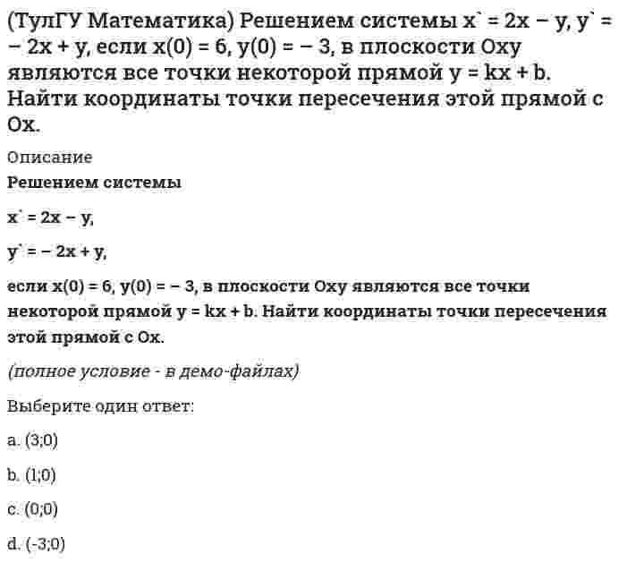      
          Описание
          Решить уравнение:x dy = (x + y) dx,если y(1) = 0. Вычислить y(e).Выберите один ответ:a. 1b. 1/еc. -1d. е  
            
            
            (ТулГУ Математика) Решить уравнение: x dy = (x + y) dx, если y(1) = 0. Вычислить y(e).(ТулГУ Математика) Решить уравнение: y` – 2/(x+1) y = (x+1)³, если y(0) = 0. Вычислить y(2).(ТулГУ Математика) Решить уравнение: y```– cos2x = 0, если y(0) = 0, y`(0) = – 0,25, y``(0) = a. При каком значении a решение будет содержать только тригонометрическую функцию.(ТулГУ Математика) Решить уравнение: y` = x/y + y/x. Вычислить разность значений y²/x² при x = e и при x = 1 (т.е. y²/x²|x=e – y²/x²|x=1). (С – произвольная константа).(ТулГУ Математика) Решить уравнение: y` = y/x (1 + ln(y/x)), если y(1) = e. Вычислить y`(0).(ТулГУ) Математика Семестр 1 (222 вопроса с правильными ответами)(ТулГУ Математика) Сколько вертикальных асимптот имеет график функции y = (x3 – 4x) / (3x2 – 4)?(ТулГУ Математика) Какие из приведенных ниже функций могут являться общим решением дифференциального уравнения первого порядка. (C,C₁,C₂,C₃ – произвольные постоянные).(ТулГУ Математика) Какое высказывание истинно: а) если коэффициент корреляции равен 0, то случайные величины независимы; б) если случайные величины независимы, то коэффициент корреляции равен 0(ТулГУ Математика) Найдите мнимую часть комплексного числа z = 2 / (1 – i)(1 + i) (ТулГУ Математика) Найти интервал сходимости степенного ряда. Исследовать поведение ряда на концах интервала сходимости. ∑(n=1,∞) 5ⁿ⁻¹ xⁿ⁻¹.(ТулГУ Математика) Найти интервал сходимости степенного ряда. Исследовать поведение ряда на концах интервала сходимости. ∑(n=1,∞) x²ⁿ / 4ⁿ.(ТулГУ Математика) Найти скорость изменения скалярного поля u = x²z – y³ в точке M₀(1,0,1) в направлении вектора l, образующего с координатными осями острые углы α, β, γ, причем α = π/3, γ = π/3(ТулГУ Математика) На механико-математическом факультете учатся 400 человек. Какова вероятность, что у двух студентов мехмата день рождения придется в високосном году на Татьянин день?