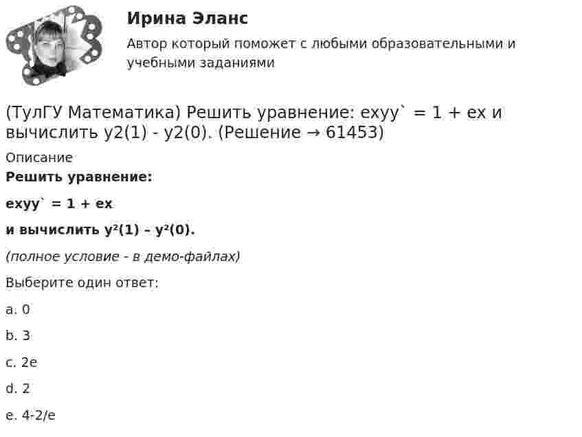     
            Описание
            Решить уравнение:exyy` = 1 + exи вычислить y²(1) – y²(0).(полное условие - в демо-файлах)Выберите один ответ:a. 0b. 3c. 2еd. 2e. 4-2/е   
            
            
            (ТулГУ Математика) Решить уравнение:  e ͯ siny dx – cosy dy = 0,  если y(0) = π/2. При каком значении x получим siny = 1/√e.(ТулГУ Математика) Решить уравнение: exyy` = 1 + ex и вычислить y2(1) - y2(0).(ТулГУ Математика) Решить уравнение:  e^(x–y) · y` = 1,  если y(0) = 0. Вычислить y(1).(ТулГУ Математика) Решить уравнение: tgx•dx – dy/(x–1) = 0, если y(0) = π/2. Вычислить x, при котором siny = 1/√e.(ТулГУ Математика) Решить уравнение:   x2y` + xy + 1 = 0,  если y(1) = 0. Вычислить y(e).(ТулГУ Математика) Решить уравнение: xy` sin(y/x) + x = y sin(y/x) , если y(1) = π/2. Вычислить положительную абсциссу точки пересечения полученного решения с прямой y = πx.(ТулГУ Математика) Решить уравнение:   xyy` = y2 + 2x2,   если y(1) = 0. Вычислить y2(e).(ТулГУ Математика) Пусть А - линейный оператор поворота векторов на плоскости на угол 30 0 по часовой стрелки, а В – линейный оператор проецирования векторов на плоскости на ось ординат. Равны ли два оператора АВx и ВАx?(ТулГУ Математика) Разложить в ряд sin(2x) по степеням xТулГу Математика расчетная работа вариант 6 семестр 1ТулГу Математика, расчетная работа, семестр 2, вариант 6(ТулГУ Математика) Решить систему  x`=3x-2y  y`=4x-y,  если x(π) = eπ, y(π) = 2 eπ. Вычислить y(2π)/x(2π).(ТулГУ Математика) Решить систему x` = x – y + 8t, y` = 5x – y, если x(0) = 2, y(0) = 0. При каком значении t получим x(t) = y(t).(ТулГУ Математика) Решить систему x` = x + y y` = – 2x + 3y, если x(π/2) = 0, y(π/2) = – e^π. Вычислить y(0) – x(0).