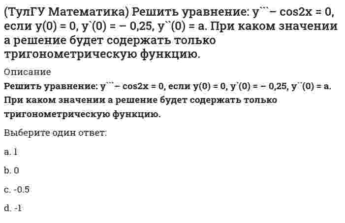     
          Описание
          Решить уравнение: y` = x/y + y/x. Вычислить разность значений y²/x² при x = e и при x = 1 (т.е. y²/x²|x=e – y²/x²|x=1). (С – произвольная константа).(полное условие - в демо-файлах)Выберите один ответ:a. 2b. 2Сc. -2d. 0,5  
            
            
            (ТулГУ Математика) Решить уравнение: y` = x/y + y/x. Вычислить разность значений y²/x² при x = e и при x = 1 (т.е. y²/x²|x=e – y²/x²|x=1). (С – произвольная константа).(ТулГУ Математика) Решить уравнение: y` = y/x (1 + ln(y/x)), если y(1) = e. Вычислить y`(0).(ТулГУ) Математика Семестр 1 (222 вопроса с правильными ответами)(ТулГУ Математика) Сколько вертикальных асимптот имеет график функции y = (x3 – 4x) / (3x2 – 4)?ТулГУ Математика (часть 1) [155 вопросов с правильными ответами на тест]ТулГУ Математика (часть 3) [40 вопросов с правильными ответами на тест][ТулГУ] Математическая составляющая естественнонаучных дисциплин (зачет, экзамен, итоговый, вопросы, ответы)(ТулГУ Математика) Найти интервал сходимости степенного ряда. Исследовать поведение ряда на концах интервала сходимости. ∑(n=1,∞) 5ⁿ⁻¹ xⁿ⁻¹.(ТулГУ Математика) Найти интервал сходимости степенного ряда. Исследовать поведение ряда на концах интервала сходимости. ∑(n=1,∞) x²ⁿ / 4ⁿ.(ТулГУ Математика) Найти скорость изменения скалярного поля u = x²z – y³ в точке M₀(1,0,1) в направлении вектора l, образующего с координатными осями острые углы α, β, γ, причем α = π/3, γ = π/3(ТулГУ Математика) На механико-математическом факультете учатся 400 человек. Какова вероятность, что у двух студентов мехмата день рождения придется в високосном году на Татьянин день?(ТулГУ Математика) Решением системы x` = 2x – y, y` = – 2x + y, если x(0) = 6, y(0) = – 3, в плоскости Oxy являются все точки некоторой прямой y = kx + b. Найти координаты точки пересечения этой прямой с Ox.(ТулГУ Математика) Решить уравнение: x dy = (x + y) dx, если y(1) = 0. Вычислить y(e).(ТулГУ Математика) Решить уравнение: y` – 2/(x+1) y = (x+1)³, если y(0) = 0. Вычислить y(2).