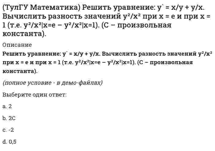     
          Описание
          Решить уравнение:y` = y/x (1 + ln(y/x)),если y(1) = e. Вычислить y`(0).(полное условие - в демо-файлах)Выберите один ответ:a. 1+еb. –еc. 1d. е  
            
            
            (ТулГУ Математика) Решить уравнение: y` = y/x (1 + ln(y/x)), если y(1) = e. Вычислить y`(0).(ТулГУ) Математика Семестр 1 (222 вопроса с правильными ответами)(ТулГУ Математика) Сколько вертикальных асимптот имеет график функции y = (x3 – 4x) / (3x2 – 4)?ТулГУ Математика (часть 1) [155 вопросов с правильными ответами на тест]ТулГУ Математика (часть 3) [40 вопросов с правильными ответами на тест][ТулГУ] Математическая составляющая естественнонаучных дисциплин (зачет, экзамен, итоговый, вопросы, ответы)ТулГУ Математическая составляющая естественнонаучных дисциплин (ответы на тест)(ТулГУ Математика) Найти интервал сходимости степенного ряда. Исследовать поведение ряда на концах интервала сходимости. ∑(n=1,∞) x²ⁿ / 4ⁿ.(ТулГУ Математика) Найти скорость изменения скалярного поля u = x²z – y³ в точке M₀(1,0,1) в направлении вектора l, образующего с координатными осями острые углы α, β, γ, причем α = π/3, γ = π/3(ТулГУ Математика) На механико-математическом факультете учатся 400 человек. Какова вероятность, что у двух студентов мехмата день рождения придется в високосном году на Татьянин день?(ТулГУ Математика) Решением системы x` = 2x – y, y` = – 2x + y, если x(0) = 6, y(0) = – 3, в плоскости Oxy являются все точки некоторой прямой y = kx + b. Найти координаты точки пересечения этой прямой с Ox.(ТулГУ Математика) Решить уравнение: x dy = (x + y) dx, если y(1) = 0. Вычислить y(e).(ТулГУ Математика) Решить уравнение: y` – 2/(x+1) y = (x+1)³, если y(0) = 0. Вычислить y(2).(ТулГУ Математика) Решить уравнение: y```– cos2x = 0, если y(0) = 0, y`(0) = – 0,25, y``(0) = a. При каком значении a решение будет содержать только тригонометрическую функцию.