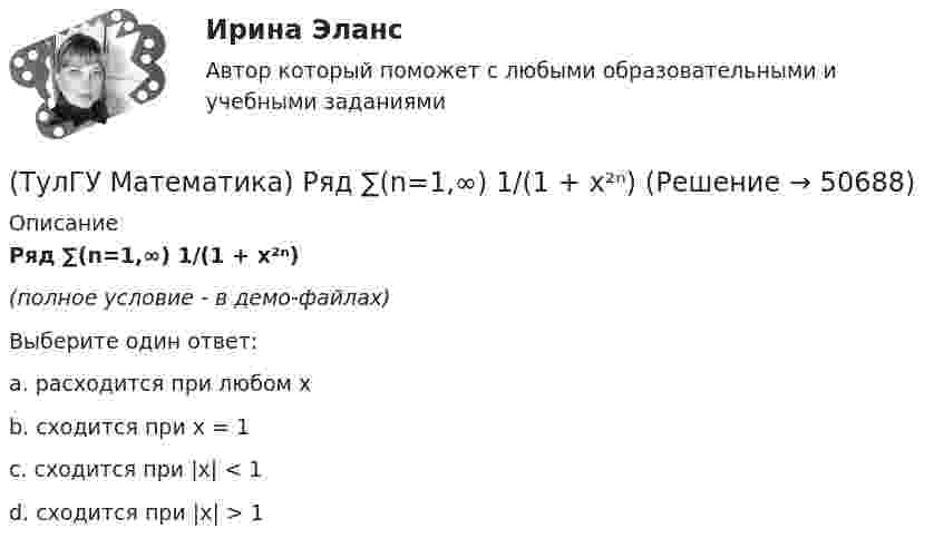     
            Описание
            Ряд ∑(n=1,∞) 1/(1 + x²ⁿ)(полное условие - в демо-файлах)Выберите один ответ:a. расходится при любом xb. сходится при x = 1c. сходится при |x| < 1d. сходится при |x| > 1  
            
            
            (ТулГУ Математика) Ряд ∑(5,∞) 2^n/n!(ТулГУ Математика) Ряд ∑(n=1,∞) 1/(1 + x²ⁿ)(ТулГУ Математика) Ряд ∑(n=1,∞) ((1+2n)/n)ⁿ(ТулГУ Математика) Ряд ∑(n=1,∞) 1 / n√ln(n)(ТулГУ Математика) Ряд ∑(n=1,∞) a ·qⁿ сходится(ТулГУ Математика) Ряд ∑(n=1,∞) n³/(n+1)!(ТулГУ Математика) Ряд ∑(n=5,∞) n! (x+2)ⁿ(ТулГУ Математика) Решить уравнение:   xyy` = y2 + 2x2,   если y(1) = 0. Вычислить y2(e).(ТулГУ Математика) Решить уравнение y`` + 2y` = 0, если y(0) = a, y`(0) = 0. При каком значении a решение этого уравнения имеет вид y = 1.(ТулГУ Математика) Решить уравнение y`` – 2y` + 2y = 2x. Найти сумму коэффициентов многочлена, являющегося частным решением неоднородного уравнения.(ТулГУ Математика) Решить уравнение y′′ – 2y′ + y = 2e ͯ . Указать степень многочлена, входящего в частное решение неоднородного уравнения.(ТулГУ Математика) Решить уравнение y`` + 4y = 0, если y(0) = 0, y`(0) = 2. Найти наибольшее значение, которое может принимать решение.(ТулГУ Математика) Решить уравнение:  y` – y ctgx = – x²sin³x / y²,  если y(π/2) = – π/2. Вычислить y(π/6).(ТулГУ Математика) Решить уравнение:  y` – y tgx = – y² cosx,  если y(0) = 1. Вычислить y(π).