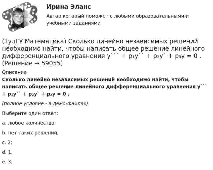     
            Описание
            Сколько линейно независимых решений необходимо найти, чтобы написать общее решение линейного дифференциального уравнения y``` + p₁y`` + p₂y` + p₃y = 0 .(полное условие - в демо-файлах)Выберите один ответ:a. любое количество;b. нет таких решений;c. 2;d. 1.e. 3;   
            
            
            (ТулГУ Математика) Связь между криволинейными интегралами первого и второго рода на плоскости можно записать в виде:(ТулГУ Математика) Сколько линейно независимых решений необходимо найти, чтобы написать общее решение линейного дифференциального уравнения y``` + p₁y`` + p₂y` + p₃y = 0 .(ТулГУ Математика) Сколько плоскостей можно провести через три заданные точки, не лежащие на одной прямой?(ТулГУ Математика) Случайная точка на плоскости распределена по закону  η  -1        0         1  ξ  0         0,1      0,15    0,2  1         0,15    0,25    0,15   Найдите коэффициент корреляции (ответ дать с тремя значащими цифрами).(ТулГУ Математика) Соотношение Ax = λx эквивалентно соотношению:(ТулГУ Математика) Среди приведенных ниже уравнений выберите те, которые следует решать с помощью замены(ТулГУ Математика) Среди приведенных ниже уравнений выберите те, которые являются линейными дифференциальными уравнениями первого порядка.(ТулГУ Математика) Ряд ∑(5,∞) 2^n/n!(ТулГУ Математика) Ряд ∑(n=1,∞) 1/(1 + x²ⁿ)(ТулГУ Математика) Ряд ∑(n=1,∞) ((1+2n)/n)ⁿ(ТулГУ Математика) Ряд ∑(n=1,∞) 1 / n√ln(n)(ТулГУ Математика) Ряд ∑(n=1,∞) a ·qⁿ сходится(ТулГУ Математика) Ряд ∑(n=1,∞) n³/(n+1)!(ТулГУ Математика) Ряд ∑(n=5,∞) n! (x+2)ⁿ