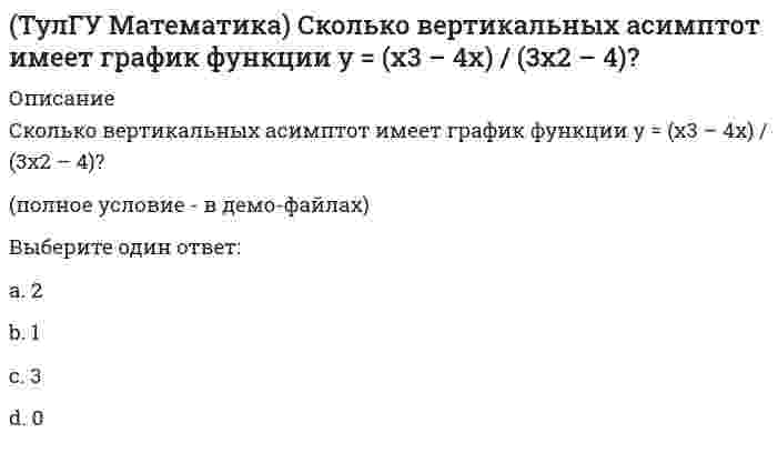      
          Описание
          правильные ответы на 155 вопросов, которые встречаются в тесте по данному предметудля удобства вопросы расположены в алфавитном порядке, так же можно воспользоваться поиском (Ctrl+F) 
          Оглавление
          Векторы, лежащие в одной плоскости :Верны ли равенства А) (A ⋅ B)⁻¹ = A⁻¹ ⋅ B⁻¹, Б) det(A⁻¹) = (det A)⁻¹?Возведите матрицу (2 -1; 3 -2) в квадрат. В ответе укажите сумму элементов полученной матрицы.Всегда ли две прямые в пространстве пересекаются?Выберите наиболее точное продолжение фразы: дифференциал функции y(x) в точке a.Выберите наиболее точное продолжение фразы: если f(x) в окрестности точки a можно представить как сумму константы A и бесконечно малой, то f(x) при x⟶a …Выберите наиболее точное продолжение фразы: если f(x) и g(x) эквивалентные бесконечно малые в окрестности точки a, то их разность в той же окрестности…Выберите наиболее точное продолжение фразы: если касательная к графику y(x) в точке a параллельна оси Ox, то функция y(x) в этой точке…Выберите наиболее точное продолжение фразы: если при x⟶a функция f(x) имеет конечный предел, то предел f(x) + g(x) при x⟶a…Выберите наиболее точное продолжение фразы: если при x⟶a функция f(x) имеет конечный предел, то предел произведения f(x)g(x) при x⟶a…Выберите наиболее точное продолжение фразы: если функция f(x) непрерывна на отрезке [a; b], то она…Выберите наиболее точное продолжение фразы: если функция f(x) ограничена в некоторой окрестности точки a, то она…Выберите неверное продолжение фразы: если функция f(x) непрерывна на отрезке [a; b], то на этом отрезке она…Выберите правильное продолжение фразы: если f(x) и f(x) + g(x) непрерывны в точке a,Выберите правильное продолжение фразы: если f(x) и g(x) непрерывны в точке a, то их произведение…Выберите правильное продолжение фразы: если f(x) и g(x) непрерывны в точке a, то их сумма…Выберите правильное продолжение фразы: если f(x) имеет конечный предел A при x⟶a (a конечно), то в точке a…Выберите правильное продолжение фразы: если f(x) имеет конечный предел A при x⟶a (a конечно), то в точке a…Выберите правильное продолжение фразы: если lim f(x) = 0 (x⟶a) и lim g(x) = 0 (x⟶a), то lim f(x) / g(x) (x⟶a)Выберите правильное продолжение фразы: если lim f(x) = ∞ (x⟶a) и lim g(x) = b (x⟶a), то lim f(x) / g(x) (x⟶a) равен:Выберите правильное продолжение фразы: если lim f(x) = ∞ и lim g(x) = ∞, то lim f(x) / g(x) равен:Выберите правильное продолжение фразы: если y'(a) > 0, то касательная к графику y(x) в точке a образует …Выберите правильное продолжение фразы: если y'(a) > 0, то функция y(x) в точке a …Выберите правильное продолжение фразы: если y'(a) = −1, то функция y(x) в точке a…Выберите правильное продолжение фразы: если y'(a) = √3, то угол между касательной к графику y(x) в точке a и осью Ox равен (в градусах):Выберите правильное продолжение фразы: если в точке a непрерывная функция y(x) имеет минимум и дифференцируема, то…Выберите правильное продолжение фразы: если в точке a непрерывная функция y(x) имеет экстремум и дифференцируема, то…Выберите правильное продолжение фразы: если касательная к графику y(x) в точке a образует острый угол с осью Ox, то…Выберите правильное продолжение фразы: если касательная к графику y(x) в точке a образует острый угол с осью Ox, то функция y(x) в точке a …Выберите правильное продолжение фразы: если при x⟶a функция f(x) имеет предел, то…Выберите правильное продолжение фразы: если угол между касательной к графику y(x) в точке a и осью Ox равен π/3, то…Выберите правильное продолжение если фразы: если функция c ⋅ f(x) бесконечно большая в окрестности точки a, а c — константа, то f(x) в той же окрестности…Выберите правильное продолжение фразы: если функция f(x) бесконечно большая в окрестности точки a, а c — константа, то c ⋅ f(x) в той же окрестности…Выберите правильное продолжение фразы: если функция f(x) бесконечно большая в окрестности точки a, а c — константа, то f(x) + c в той же окрестности…Выберите правильное продолжение фразы: если функция y(x) в точке a возрастает, то…Выберите правильное продолжение фразы: если функция y(x) имеет дифференциал в точке a, то она в этой точке…Выберите правильное продолжение фразы: если функция y(x) имеет производную в точке a, то она в этой точке…Выберите правильное продолжение фразы: если функция y(x) имеет производную в точке a, то в этой точке она…Выберите правильное продолжение фразы: если функция f(x) непрерывна на отрезке [a; b] и f(a) < 0, а f(b) > 0, то уравнение f(x) = 0 на этом отрезке…Выберите правильное продолжение фразы: если функция y(x) непрерывна в точке a, то в этой точке она…Выберите правильное продолжение фразы: производная y'(x) определяется по формуле…Выберите правильное продолжение фразы: производная определяется по формуле…Выберите правильное продолжение фразы: функции f(x) и g(x) называются бесконечно большими одного порядка в окрестности точки a, если…Выберите правильное продолжение фразы: функция f(x) называется бесконечно малой в окрестности точки a, если:Выберите правильное продолжение фразы: функция у = sinx при x⟶∞ …Выберите правильное продолжение фразы: функция y = sinx / x в точке x = 0 имеет…Выберите правильное продолжение фразы: функция y = x / (x + 1) непрерывна…Дана матрица (-2 3 5│1 -4 2│-3 1 6). Чему равно алгебраическое дополнение элемента a₃₂?Дана система двух линейных алгебраических уравнений. Сколько решений может иметь система, если Δ = 0, а Δx ≠ 0:Для каких матриц А размера m × n существует сумма матрицы А и транспонированной матрицы?Для каких матриц можно найти обратную матрицу?Для матрицы A = (1 0 -2; 2 2 1; -1 1 3) найти алгебраическое дополнение для элемента a₂₃Если вектор нормали к плоскости имеет координаты (0; 0; 1), то эта плоскостьЕсли вектор нормали к плоскости имеет координаты (1; 1; 0), то эта плоскостьЕсли вектор с координатами (3; 0) является вектором нормали к прямой на плоскости, то эта прямаяЕсли имеет место следующее тождество a + b = b + a (a и b - векторы), то это свойство векторного сложения называется:Если направляющий вектор прямой в пространстве имеет координаты (0; 0; 1), то эта прямаяЕсли направляющий вектор прямой в пространстве имеет координаты (1; 0; 1), то эта прямаяЕсли направляющий вектор прямой в пространстве имеет координаты (1; 2; 1), то плоскость х + 2у + z + 3 = 0Если нормаль к плоскости имеет координаты (1; 2; 1), то для прямой, перпендикулярной данной плоскости, этот вектор являетсяЕсли переставить местами две строки определителя, то определитель:Если плоскость параллельна оси аппликат, то ее вектор нормали может иметь координатыЕсли прямая в пространстве задана уравнениями x = 2; y = t ; z = 2, то онаЕсли прямая в пространстве задана уравнениями x = 2t; y = 1 ; z = 2t, то онаЕсли прямая в пространстве задана уравнениями x = 2t; y = t ; z = 2, то онаЕсли прямая в пространстве параллельна координатной плоскости Oxy, то ее направляющий вектор может иметь координатыЕсли прямая в пространстве параллельна координатной плоскости Oyz, то ее направляющий вектор может имеет координатыЕсли прямая задана уравнениями х = 2 + t; y = 3 - t; z = 3, где t - параметр, то направляющий вектор этой прямой имеет координатыЕсли прямая на плоскости задана уравнением 5x - y + 3 = 0, то она пересекает ось абсцисс в точке с координатамиЕсли прямая на плоскости задана уравнением 5x - y + 3 = 0, то она пересекает ось ординат в точке с координатамиЕсли прямая на плоскости задана уравнением Ax + By + C = 0, то угловой коэффициент этой прямой равенЕсли прямая на плоскости задана уравнением x=5, то она проходит:Если прямая на плоскости задается уравнением y =x, то онаЕсли прямая на плоскости задана уравнением y = −x + 1, то она образует с положительным направлением оси абсциссЕсли прямая на плоскости проходит через точки с координатами (1; 5) и (-2; 3), то ее направляющий вектор может иметь координаты:Если строку умножить на «-2», то определитель:Если угловой коэффициент одной прямой на плоскости равен угловому коэффициенту другой прямой, то эти прямыеЕсли угловой коэффициент прямой на плоскости равен нулю, то эта прямаяИз приведенных ниже выберите пару параллельных прямых (t - параметр)Из приведенных ниже выбрать пару перпендикулярных прямыхИз приведенных ниже выбрать пару совпадающих плоскостейИз приведенных ниже выбрать пару совпадающих прямых.Из приведенных ниже выбрать плоскость, совпадающую с плоскостью х - 2у + z + 4 = 0Из приведенных ниже прямых выберите ту, направляющий вектор которой имеет координаты (1; 2; 1)Из приведенных ниже прямых на плоскости выберите ту, которая образует тупой угол с положительным направлением оси абсцисс:Из приведенных ниже прямых на плоскости выберите ту, которая параллельна оси ординат:Из приведенных ниже прямых на плоскости выбрать перпендикулярную прямой у = 2хИз приведенных ниже равенств выберите верное.Из приведенных ниже функций выберите те, которые не имеют дифференциала в точке x = 0.Из приведенных ниже функций выберите те, которые не имеют производной в точкеИзменится ли вектор, если к нему применить тождественный оператор n раз?Какое из приведенных ниже уравнений задает уравнение прямой в пространстве?Какой функцией является производная четной дифференцируемой функции?Какой функцией является производная четной периодической дифференцируемой функции?Какую из координатных плоскостей задает уравнение у = 0?Какую кривую описывает уравнение 4xy + 4 = 0?Какую кривую описывает уравнение x² + y² + 2x = 0?Какую кривую описывает уравнение x²/a² - y²/b² = 1?Какую кривую описывает уравнение x²/6 + y²/4 = 1?Какую кривую описывает уравнение xy + 1 = 0?Координатная плоскость Оуz задается уравнениемМожет ли любой вектор в пространстве быть выражен через векторы i, j, k :Можно ли составить уравнение плоскости, проходящей через две скрещивающиеся прямые?Можно ли составить уравнение прямой в пространстве, проходящей через три различные точки?Найдите ранг матрицы (1 2 3 4; 0 0 0 0)Объем тетраэдра равен:Однозначно ли определяется уравнение прямой в пространстве, проходящей перпендикулярно заданной плоскости?Однозначно ли определяется уравнение прямой в пространстве, проходящей через данную точку?Однозначно ли определяется уравнение прямой в пространстве, проходящей через данную точку параллельно заданной плоскости?Однозначно ли определяется уравнение прямой в пространстве, проходящей через данную точку перпендикулярно заданной плоскости?Однозначно ли определяется уравнение прямой в пространстве, проходящей через две различные точки?Ось абсцисс в пространстве задается уравнениямиОсь аппликат в пространстве задается уравнениямиПри каких значениях с существует матрица обратная данной ? (0 c 0; c 0 0; 0 0 c)При каком значении А плоскости 2х + у - z + 1 = 0 и Ах + 2у - 2z + 4 = 0 будут параллельны?При каком значении А плоскость Ax + 2у - z + 1 = 0 перпендикулярна прямой x = t; y = 2t; z = - t?При каком значении А плоскость Ax + 2у - z + 1 = 0 перпендикулярна прямой с направляющим вектором (-2; -2; 1)?При каком значении А прямая с направляющим вектором (А; 1; -1) перпендикулярна плоскости 2x + 2у - 2z - 1 = 0?При каком значении А прямые x = t; y = - t; z = 2t и x = At + 1; y = t - 2; z = 4 - 2t, где t - параметр, параллельны?При каком значении С плоскость 2х + у + z + С = 0 будет пересекать ось ординат при у = 1?При каком значении С прямые 3x + y + C = 0 и 6x + 2y - 5 = 0 совпадают?При каком значении параметра t (t > 0) система {tx + y + z = 0; y + tz = 0; y + z = 0 имеет ненулевое решение?При транспонировании значение определителя:При умножении вектора на «нуль», получим:При умножении вектора на число его координаты умножаются на:Пусть А - линейный оператор поворота векторов на плоскости на угол 1800 против часовой стрелки. Чему равна вторая компонента вектора Аi, где i-единичный орт?Размерность пространства – это максимальное количество линейно независимых векторов. Верно?Решите матричное уравнение AX=E, где A-матрица (1 -1; 0 1), E-единичная матрица. В ответе запишите сумму четырех элементов матрицы X.Решите систему: {x + 2y - 3z = -2; y + z = 0; z = 1}. В ответе запишите сумму x+y+z.Решите систему уравнений {x - z = 5; x - 3 = 1; y + z = 0. В ответе запишите произведение xyz.Скалярное произведение двух векторов a и b равно:Сколько плоскостей можно провести через два параллельных вектора?Сколько плоскостей можно провести через две пересекающиеся прямые?Сколько плоскостей можно провести через три заданные точки, не лежащие на одной прямой?Сколько плоскостей проходит через данную точку А и вектор ВС, если точки А,В,С различны?Сколько плоскостей проходит через данную точку параллельно двум заданным неколлинеарным векторам?Сколько плоскостей проходит через данную точку параллельно заданному вектору?Сколько различных миноров второго порядка можно составить из элементов матрицы размерности 3×3?Сколько решений имеет система уравнений {x - 2y = -3; 2x - 4y = -6?Сколько решений имеет система уравнений {x - 2y = -3; 2x - 4y = -6; y - x = 1; x = 1Сколько решений имеет система {2x + 3y = 7; x - 2y = -7Среди приведенных ниже функций выберите эквивалентные бесконечно малые в окрестности точки x = 0.Среди приведенных ниже функций выберите бесконечно малые одного порядка в окрестности точки x = 0.Среди приведенных ниже функций выберите ту, которая не имеет разрыв второго рода:Сумма двух векторов зависит от порядка слагаемых. Верно?Уравнение Ах = B в пространстве Oxyz определяет:Уравнение Ах + D = 0 в пространстве Oxyz определяет:Уравнение Az = D в пространстве Oxyz определяет:Уравнение координатной оси ординат на плоскости задается уравнениемУравнение прямой на плоскости, являющейся биссектрисой I и III координатных углов, задается уравнениемЧему равен определитель верхней треугольной матрицы порядка n, на главной диагонали которой находятся элементы все равные 1?Чему равен ранг единичной матрицы третьего порядка?Чему равен ранг матрицы (-1 1 -1 1 -1 1; 0 0 0 0 0 0; 1 -1 1 -1 1 -1; 1 0 1 0 1 0)?Чему равен ранг матрицы (1 2 3; -1 2 -3; 2 4 6)?Является ли линейным тождественный оператор Ax = x? 
            
            
            ТулГУ Математика (часть 1) [155 вопросов с правильными ответами на тест]ТулГУ Математика (часть 3) [40 вопросов с правильными ответами на тест][ТулГУ] Математическая составляющая естественнонаучных дисциплин (зачет, экзамен, итоговый, вопросы, ответы)ТулГУ Математическая составляющая естественнонаучных дисциплин (ответы на тест)ТулГУ Математическая составляющая естественнонаучных дисциплин Тест 2020ТулГУ Металлические конструкции 3 часть (ответы на тест)(ТулГУ Метрология, стандартизация и сертификация) Метод непосредственной оценки даёт значение(ТулГУ Математика) Решением системы x` = 2x – y, y` = – 2x + y, если x(0) = 6, y(0) = – 3, в плоскости Oxy являются все точки некоторой прямой y = kx + b. Найти координаты точки пересечения этой прямой с Ox.(ТулГУ Математика) Решить уравнение: x dy = (x + y) dx, если y(1) = 0. Вычислить y(e).(ТулГУ Математика) Решить уравнение: y` – 2/(x+1) y = (x+1)³, если y(0) = 0. Вычислить y(2).(ТулГУ Математика) Решить уравнение: y```– cos2x = 0, если y(0) = 0, y`(0) = – 0,25, y``(0) = a. При каком значении a решение будет содержать только тригонометрическую функцию.(ТулГУ Математика) Решить уравнение: y` = x/y + y/x. Вычислить разность значений y²/x² при x = e и при x = 1 (т.е. y²/x²|x=e – y²/x²|x=1). (С – произвольная константа).(ТулГУ Математика) Решить уравнение: y` = y/x (1 + ln(y/x)), если y(1) = e. Вычислить y`(0).(ТулГУ) Математика Семестр 1 (222 вопроса с правильными ответами)