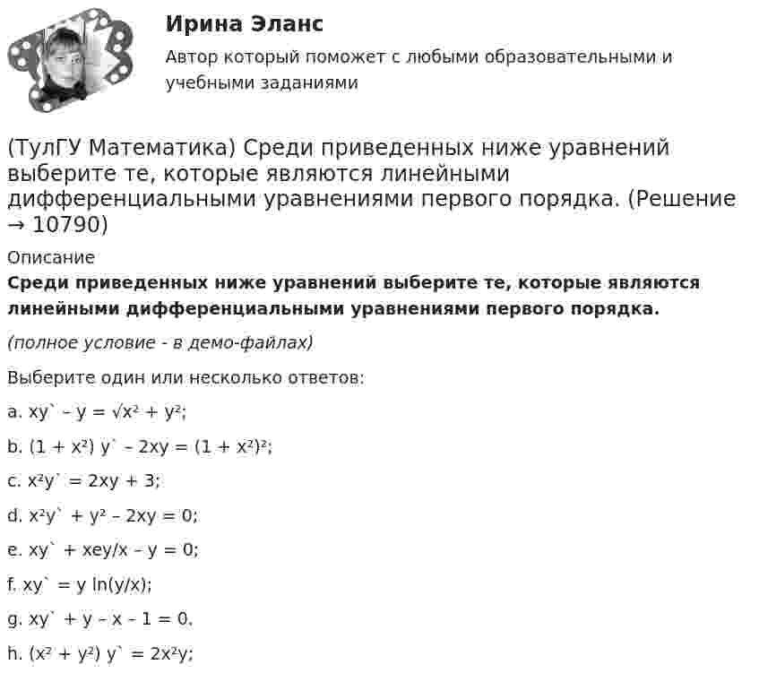     
          Описание
          Среди приведенных ниже уравнений выберите те, которые являются линейными дифференциальными уравнениями первого порядка.(полное условие - в демо-файлах)Выберите один или несколько ответов:a. xy` – y = √x² + y²;b. (1 + x²) y` – 2xy = (1 + x²)²;c. x²y` = 2xy + 3;d. x²y` + y² – 2xy = 0;e. xy` + xey/x – y = 0;f. xy` = y ln(y/x);g. xy` + y – x – 1 = 0.h. (x² + y²) y` = 2x²y;  
            
            
            (ТулГУ Математика) Среди приведенных ниже уравнений выберите те, которые следует решать с помощью замены(ТулГУ Математика) Среди приведенных ниже уравнений выберите те, которые являются линейными дифференциальными уравнениями первого порядка.(ТулГУ Математика) Теорема умножения вероятностей для трех событий:  P(ABC) = P(A) P(B) P(C)(ТулГУ Математика) Точка движется прямолинейно по закону s = – (t – 2)³/3 + 4t + 3 . Найти максимальное значение скорости точки на отрезке [0; 4].(ТулГУ Математика) Укажите середину интервала возрастания функции y = (x+1) / (x²+3) .(ТулГУ Математика) Указать несобственный интеграл, который сходится при m > -2:(ТулГУ Математика) Утверждение «опоздает (автобус) ⊃ уволят с работы (рабочий)» означает:(ТулГУ Математика) Ряд ∑(n=1,∞) n³/(n+1)!(ТулГУ Математика) Ряд ∑(n=5,∞) n! (x+2)ⁿ(ТулГУ Математика) Связь между криволинейными интегралами первого и второго рода можно записать в виде:(ТулГУ Математика) Связь между криволинейными интегралами первого и второго рода на плоскости можно записать в виде:(ТулГУ Математика) Сколько линейно независимых решений необходимо найти, чтобы написать общее решение линейного дифференциального уравнения y``` + p₁y`` + p₂y` + p₃y = 0 .(ТулГУ Математика) Сколько плоскостей можно провести через три заданные точки, не лежащие на одной прямой?(ТулГУ Математика) Случайная точка на плоскости распределена по закону  η  -1        0         1  ξ  0         0,1      0,15    0,2  1         0,15    0,25    0,15   Найдите коэффициент корреляции (ответ дать с тремя значащими цифрами).