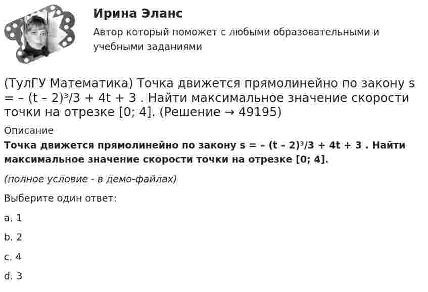     
            Описание
            Точка движется прямолинейно по закону s = – (t – 2)³/3 + 4t + 3 . Найти максимальное значение скорости точки на отрезке [0; 4].(полное условие - в демо-файлах)Выберите один ответ:a. 1b. 2c. 4d. 3  
            
            
            (ТулГУ Математика) Теорема умножения вероятностей для трех событий:  P(ABC) = P(A) P(B) P(C)(ТулГУ Математика) Точка движется прямолинейно по закону s = – (t – 2)³/3 + 4t + 3 . Найти максимальное значение скорости точки на отрезке [0; 4].(ТулГУ Математика) Укажите середину интервала возрастания функции y = (x+1) / (x²+3) .(ТулГУ Математика) Указать несобственный интеграл, который сходится при m > -2:(ТулГУ Математика) Утверждение «опоздает (автобус) ⊃ уволят с работы (рабочий)» означает:(ТулГУ Математика) Функция F(x) называется первообразной для функции f(x) на интервале (a,b) , если:(ТулГУ Математика) Частное решение дифференциального уравнения y`` + y` – 6y = cos2x имеет вид …(ТулГУ Математика) Связь между криволинейными интегралами первого и второго рода можно записать в виде:(ТулГУ Математика) Связь между криволинейными интегралами первого и второго рода на плоскости можно записать в виде:(ТулГУ Математика) Сколько линейно независимых решений необходимо найти, чтобы написать общее решение линейного дифференциального уравнения y``` + p₁y`` + p₂y` + p₃y = 0 .(ТулГУ Математика) Сколько плоскостей можно провести через три заданные точки, не лежащие на одной прямой?(ТулГУ Математика) Случайная точка на плоскости распределена по закону  η  -1        0         1  ξ  0         0,1      0,15    0,2  1         0,15    0,25    0,15   Найдите коэффициент корреляции (ответ дать с тремя значащими цифрами).(ТулГУ Математика) Соотношение Ax = λx эквивалентно соотношению:(ТулГУ Математика) Среди приведенных ниже уравнений выберите те, которые следует решать с помощью замены