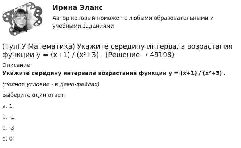     
            Описание
            Укажите середину интервала возрастания функции y = (x+1) / (x²+3) .(полное условие - в демо-файлах)Выберите один ответ:a. 1b. -1c. -3d. 0  
            
            
            (ТулГУ Математика) Точка движется прямолинейно по закону s = – (t – 2)³/3 + 4t + 3 . Найти максимальное значение скорости точки на отрезке [0; 4].(ТулГУ Математика) Укажите середину интервала возрастания функции y = (x+1) / (x²+3) .(ТулГУ Математика) Указать несобственный интеграл, который сходится при m > -2:(ТулГУ Математика) Утверждение «опоздает (автобус) ⊃ уволят с работы (рабочий)» означает:(ТулГУ Математика) Функция F(x) называется первообразной для функции f(x) на интервале (a,b) , если:(ТулГУ Математика) Частное решение дифференциального уравнения y`` + y` – 6y = cos2x имеет вид …(ТулГУ Математика) Чему равна медиана вариационного ряда 1,2,2,3,4,4,4,5(ТулГУ Математика) Связь между криволинейными интегралами первого и второго рода на плоскости можно записать в виде:(ТулГУ Математика) Сколько линейно независимых решений необходимо найти, чтобы написать общее решение линейного дифференциального уравнения y``` + p₁y`` + p₂y` + p₃y = 0 .(ТулГУ Математика) Сколько плоскостей можно провести через три заданные точки, не лежащие на одной прямой?(ТулГУ Математика) Случайная точка на плоскости распределена по закону  η  -1        0         1  ξ  0         0,1      0,15    0,2  1         0,15    0,25    0,15   Найдите коэффициент корреляции (ответ дать с тремя значащими цифрами).(ТулГУ Математика) Соотношение Ax = λx эквивалентно соотношению:(ТулГУ Математика) Среди приведенных ниже уравнений выберите те, которые следует решать с помощью замены(ТулГУ Математика) Среди приведенных ниже уравнений выберите те, которые являются линейными дифференциальными уравнениями первого порядка.