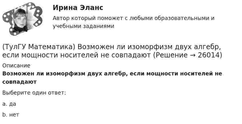      
          Описание
          Возможен ли изоморфизм двух алгебр, если мощности носителей не совпадаютВыберите один ответ:a. да b. нет   
            
            
            (ТулГУ Математика) В каких из приведенных ниже выражений правильно расставлены пределы интегрирования для двойного интеграла ∫∫D f(x,y) dxdy, если область D ограничена линиями:  x = √18 – y², y = x, y ≥ 0.(ТулГУ Математика) Возможен ли изоморфизм двух алгебр, если мощности носителей не совпадают(ТулГУ Математика) В первой урне находится один белый и два черных шара, во второй урне – два белых и один черный шар Не глядя, из первой урны во вторую переложили один шар Затем из второй урны достали один шар Вероятность того, что это белый шар(ТулГУ Математика) В результате 5 измерений длины стержня были получены следующие данные: 25,2; 24,9; 25,0; 24,8; 25,1. Найти выборочную среднюю длину стержня.(ТулГУ Математика)  В случае, когда f(x) нечетная, то(ТулГУ Математика) Выберите наиболее точное продолжение фразы: если f(x) бесконечно малая в окрестности точки a, а c – произвольная константа, то c·f(x) в той же окрестности:(ТулГУ Математика) Выберите правильное продолжение фразы: если y`(a)<0, то касательная к графику y(x) в точке a образует…ТулГу Математика 4 семестр (вариант 4)(ТулГУ Математика) ∑(n=1,∞) uₙ(x) – называется:(ТулГУ Математика) ∑(n=1,∞) uₙ(x) - сходящийся функциональный ряд. Если Vε > 0 найдется целое положительное число N, такое что при n ≥ N выполняется неравенство |Rₙ(x)| < ε Vx из области сходимости, то такой ряд называют:(ТулГУ Математика) ∑(n=1,∞) uₙ расходится, если ∫(1,∞) f(x)dx(ТулГУ Математика) ∑(n=1,∞) uₙ расходится, если lim(n→∞) uₙ₊₁/uₙ(ТулГУ Математика) Аксиомы – это …(ТулГУ Математика) Верно ли высказывание: если поток векторного поля через замкнутую поверхность равен нулю, то внутри этой поверхности отсутствуют источники и стоки векторного поля?