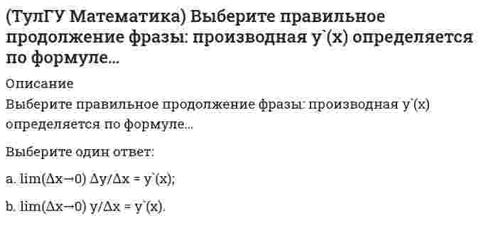     
          Описание
          Вычислите определенный интеграл: ∫(0;2) dx/(x² – 2x + 2).(полное условие - в демо-файлах)Выберите один ответ:a. – π/2b. – πc. π/2d. π  
            
            
            (ТулГУ Математика) Вычислите определенный интеграл: ∫(0;2) dx/(x² – 2x + 2).(ТулГУ Математика) Дана функция z = 1/(x + y), x = t², y = lnt. Найти значение dz/dt при t = 1.(ТулГУ Математика) Дано дифференциальное уравнение y`` + y` – 2y = x и его общее решение y = C₁e-2x + C₂ex – 1/2 x – 1/4. Какие из перечисленных ниже функций являются решением этого уравнения.(ТулГУ Математика) Из приведенных ниже уравнений выберите нелинейные дифференциальные уравнения.(ТулГУ Математика) Какие из приведенных ниже функций могут являться общим решением дифференциального уравнения первого порядка. (C,C₁,C₂,C₃ – произвольные постоянные).(ТулГУ Математика) Какое высказывание истинно: а) если коэффициент корреляции равен 0, то случайные величины независимы; б) если случайные величины независимы, то коэффициент корреляции равен 0(ТулГУ Математика) Найдите мнимую часть комплексного числа z = 2 / (1 – i)(1 + i) ТулГУ Компьютерные технологии в проектировании-2 (73 вопроса с правильными ответами) (ТулГУ) Компьютерные технологии в проектировании Части 1,2,3 (192 вопроса с правильными ответами) 2021 год(ТулГУ) Компьютерные технологии в проектировании Часть 2 (73 вопроса с правильными ответами) 2021 год(ТулГУ) Компьютерные технологии в проектировании Часть 3 (119 вопросов с правильными ответами) 2021 годТулГУ Конструкционные и электротехнические материалы (2 семестр) 88 вопросов с правильными ответами[ТулГУ] Конструкционные и электротехнические материалы (Зачет, Экзамен, Тест, Ответы)(ТулГУ Математика) 