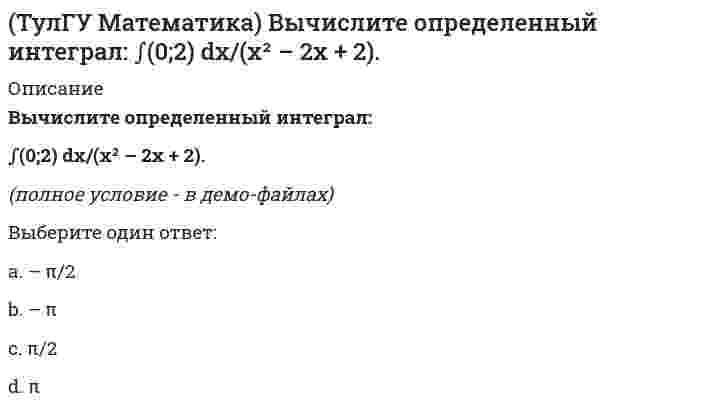     
          Описание
          Дана функция z = 1/(x + y), x = t², y = lnt. Найти значение dz/dt при t = 1.(полное условие - в демо-файлах)Выберите один ответ:a. 0b. 1c. -3d. -2  
            
            
            (ТулГУ Математика) Дана функция z = 1/(x + y), x = t², y = lnt. Найти значение dz/dt при t = 1.(ТулГУ Математика) Дано дифференциальное уравнение y`` + y` – 2y = x и его общее решение y = C₁e-2x + C₂ex – 1/2 x – 1/4. Какие из перечисленных ниже функций являются решением этого уравнения.(ТулГУ Математика) Из приведенных ниже уравнений выберите нелинейные дифференциальные уравнения.(ТулГУ Математика) Какие из приведенных ниже функций могут являться общим решением дифференциального уравнения первого порядка. (C,C₁,C₂,C₃ – произвольные постоянные).(ТулГУ Математика) Какое высказывание истинно: а) если коэффициент корреляции равен 0, то случайные величины независимы; б) если случайные величины независимы, то коэффициент корреляции равен 0(ТулГУ Математика) Найдите мнимую часть комплексного числа z = 2 / (1 – i)(1 + i) (ТулГУ Математика) Найти интервал сходимости степенного ряда. Исследовать поведение ряда на концах интервала сходимости. ∑(n=1,∞) 5ⁿ⁻¹ xⁿ⁻¹.(ТулГУ) Компьютерные технологии в проектировании Части 1,2,3 (192 вопроса с правильными ответами) 2021 год(ТулГУ) Компьютерные технологии в проектировании Часть 2 (73 вопроса с правильными ответами) 2021 год(ТулГУ) Компьютерные технологии в проектировании Часть 3 (119 вопросов с правильными ответами) 2021 годТулГУ Конструкционные и электротехнические материалы (2 семестр) 88 вопросов с правильными ответами[ТулГУ] Конструкционные и электротехнические материалы (Зачет, Экзамен, Тест, Ответы)(ТулГУ Математика) (ТулГУ Математика) Выберите правильное продолжение фразы: производная y`(x) определяется по формуле…