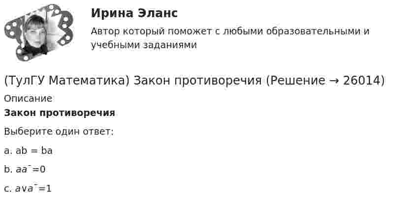      
          Описание
          Закон противоречияВыберите один ответ:a. ab = ba b. aa¯=0 c. a∨a¯=1   
            
            
            (ТулГУ Математика) Если функции u₁(x) u₂(x) … uₙ(x), … определены в некоторой области Х и имеют там производные, а ряд ∑n=1∞ u`ₙ(x) в этой области сходится равномерно, то сумма такого ряда(ТулГУ Математика) Закон противоречия(ТулГУ Математика) Запись a∉Aобозначает(ТулГУ Математика) Запишите двойной интеграл ∫∫D f(x,y) dxdy в полярных координатах, если область D ограничена линиями:  x² – 4x + y² = 0, y = x, (y ≥ x).(ТулГУ Математика) Запишите двойной интеграл ∫∫(D) f(x,y) dxdy в полярных координатах, если область D ограничена линиями:  x² + 5x + y² = 0, y ≤ 0.(ТулГУ Математика) Запишите двойной интеграл ∫∫(D) f(x,y) dxdy в полярных координатах, если область D ограничена линиями: x2 - 6y + y2 = 0,  x2 - 10y + y2 = 0,  x ≥ 0.(ТулГУ Математика) Запишите двойной интеграл ∫∫(D) f(x,y) dxdy в полярных координатах, если область D ограничена линиями:  x² – 6y + y² = 0, x² – 10y + y² = 0, x ≤ 0.(ТулГУ Математика) Для какого из перечисленных ниже уравнений общее решение можно находить в виде суммы общего решения соответствующего однородного уравнения и частного решения данного неоднородного.(ТулГУ Математика) Для нечетной функции интеграл Фурье может быть представлен в виде(ТулГУ Математика) Для функции   z = x³ + y² – 6xy – 39x + 18y + 20  точка (5,6)(ТулГУ Математика) Для функции  z = x3 + y3 + 6xy  точка (-2;2)(ТулГУ Математика) Если ∑n=1 ∞ uₙ(x) равномерно сходится в области Х и имеет сумму S(x) , u₁(x) u₂(x) ... uₙ(x), ... - непрерывные функции, то ряд ∑ n=1 ∞ ∫a b uₙ(x)dx [a, b] Є X(ТулГУ Математика) Если вектор нормали к плоскости имеет координаты (1; 0; 1), то эта плоскость(ТулГУ Математика) Если вместо аргументов δ атома ε(δ→ θ) подставляются аргументы θ, то такая подстановка называется