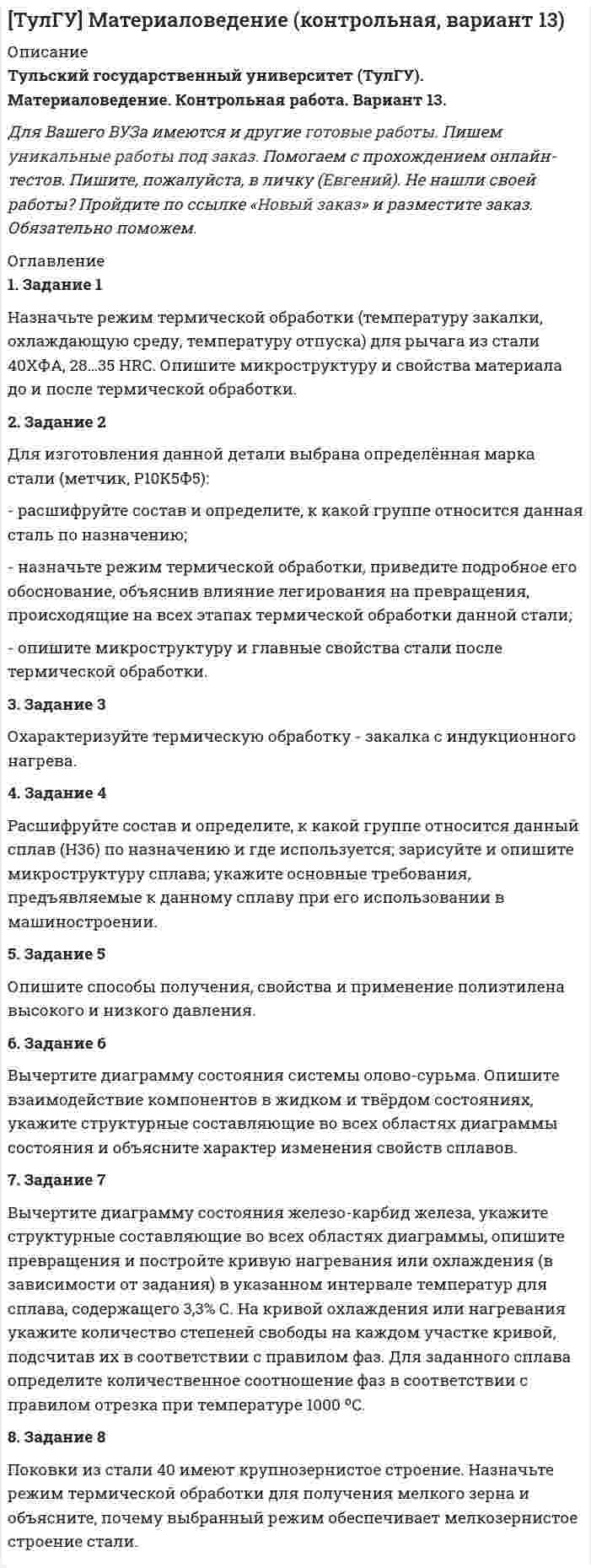 




Описание


 




Оглавление


1. Задание
Проанализируйте международные документы (Минимальные стандартные правила ООН, касающиеся отправления правосудия в отношении несовершеннолетних (Пекинские правила 1985 г.); Правила ООН по защите несовершеннолетних, лишенных свободы (Эр-Риядские руководящие принципы 1990 г.); Правила ООН, касающиеся защиты несовершеннолетних, лишенных свободы от 14 декабря 1990 г.) и Уголовно-исполнительный кодекс РФ. На примере конкретных норм раскройте отражение международных стандартов в области обращения с несовершеннолетними осужденными в российском законодательстве.
2. Задача
Гражданин Марков осужден Н-ским городским судом по ч. 2 ст. 111 УК РФ с присоединением неотбытой части наказания по ранее вынесенному приговору (ч. 1 ст. 113 — 3 года лишения свободы условно) всего на 8 лет лишения свободы.
Каким органом и в какие сроки приговор обращается к исполнению? В исправительном учреждении какого вида режима должен отбывать наказание осужденный?
3. Задача
10 марта 2012 г. осужденный В. П. Селин 62-х лет обратился с заявлением к начальнику исправительной колонии УФСИН Минюста России по Красноярскому краю с заявлением о помещении его после освобождения в октябре 2012 г. в дом престарелых.
Какое решение по заявлению должен принять начальник исправительной колонии? Каков общий порядок помещения осужденных в учреждения органов социальной защиты населения?



            
            
            1.Задание 1. 1. Задание 1 Назначьте режим термической обработки (температуру закалки, охлаждающую среду, температуру отпуска) для рычага из стали 40ХФА, 28…35 HRC. Опишите микроструктуру и свойства материала до и после термической обработки. 2. Задание 21 задание . Методы ценообразования на продукцию компании 2 задание . Предприятие производит продукцию в представленном ниже количестве и ассортименте (за го1 Задание Назовите особенности такого способа защиты исключительного права как взыскание денежной компенсации (статьи 1301, 1406.1 и 1515 Гражданского кодекса Российской Федерации).1 задание по ПЕДАГОГОКЕ1 ЗАДАНИЕ ПО ПСИХОЛОГИИ1. Задание Проанализируйте международные документы (Минимальные стандартные правила ООН, касающиеся отправления правосудия в отношении несовершеннолетних (Пекинские правила 1985 г.); Правила ООН по защите несовершеннолетних, лишенных свободы (Эр-Риядские руководящие принципы 1990 г.);1. Для определителя D = найти алгебраическое дополнение элемента a24. 2. Найти матрицы [AB], [BA], [A-1], если [A] = , [B] = . 3. Проверить совместность системы уравнений и в случае совместности решить её матричным методом. 4. Доказать, что векторы a, b, c образуют базис, и найти координаты вектора d в этом базисе:1. Для определителя D = найти алгебраическое дополнение элемента a32. 2. Найти матрицы [AB], [BA], [A-1], если [A] = , [B] = . 3. Проверить совместность системы уравнений и в случае совместности решить её матричным методом.1. Для определителя D = найти дополнительный минор элемента a23. 2. Найти матрицы [AB], [BA], [A-1], если [A] = , [B] = . 3. Проверить совместность системы уравнений и в случае совместности решить её по правилу Крамера. 4. Доказать, что векторы a, b, c образуют базис, и найти координаты вектора d в этом базисе:1. Для определителя  = найти дополнительный минор элемента a13. 2. Найти матрицы [AB], [BA], [A-1], если [A] = , [B] = . 3. Проверить совместность системы уравнений и в случае совместности решить её по правилу Крамера. 4. Доказать, что векторы a, b, c образуют базис, и найти координаты вектора d в этом базисе: a{-2; 1; 3}, b{3; -6; 2}, c{-5; -3; -1}, d{31; -6; 22}.1. Дополните диалог подходящими по смыслу словами или предложениями и переведите его на русский язык. Mike: Look here. 1 __________. Andrew: These are screws.1.Если по окончании финансового года стоимость чистых активов оказалась больше величины уставного капитала, то A. Организация должна увеличить величину уставного капитала B. Организация должна уменьшить величину уставного капитала C. Ничего не предпринимать1. Если технология отображается производственной функцией Q = L0,7*K0,3 и цены на факторы производства неизменны, то средние затраты длительного периода: А) снижаются; Б) растут; В) постоянный;