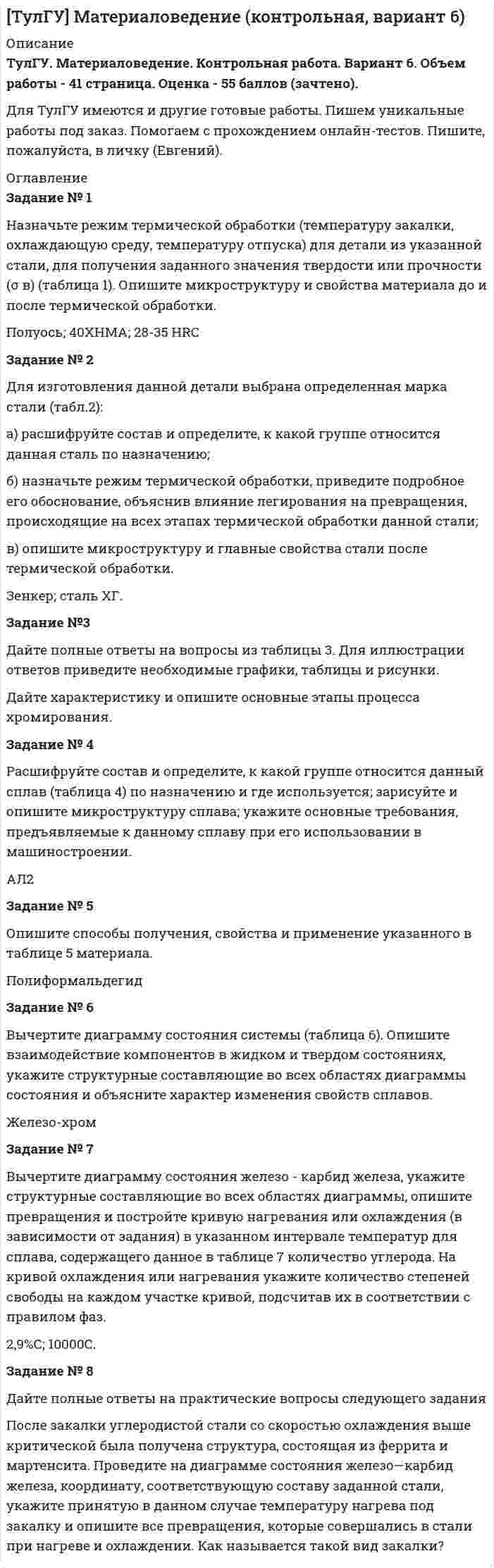 




Описание

Задание № 1
На основе данных, приведенных в Приложении 1 и соответствующих Вашему варианту, выполнить:
1. Структурную группировку по обоим признакам. Если вариация группировочного признака значительна, и его значение для отдельных групп необходимо представить в виде интервалов, то при построении группировки по признаку № 1 принять число групп равным 5, а по признаку №2 - 6. Результаты представить в таблице, сделать выводы.
2. Аналитическую группировку, для этого определить признак-результат и признак-фактор, обосновав их выбор. Результаты группировки представить в таблице. Сделать выводы о наличии и направлении взаимосвязи между признаками.
3.Комбинационную группировку по признаку-фактору и признаку-результату. Сделать выводы.
Уставный капитал, млн. руб. Число работников, чел.
1 980 195
2 897 159
3 790 134
4 995 202
5 921 190
6 907 174
7 795 139
8 963 159
9 940 167
10 949 160
11 901 160
12 970 163
13 898 171
14 967 168
15 836 93
16 797 103
17 911 140
18 902 138
19 844 115
20 998 215
21 969 176
22 750 88
23 929 163
24 934 171
25 794 147
26 780 139
27 884 142
28 937 153
29 981 170
30 867 129
31 916 116
32 976 183
33 999 183
34 855 153
35 999 183
36 967 164
37 859 156
38 980 190
39 998 177
40 897 138
Задание N2
1. На основе структурной группировки построить вариационные частотные и кумулятивные ряды распределения, оформить в таблицы, изобразить графически.
2. Проанализировать вариационные ряды распределения, вычислив для каждого из них:
• среднее арифметическое значение признака;
• медиану и моду;
• среднее квадратичное отклонение;
• коэффициент вариации.
3. Сделать выводы

Задание N3
С помощью корреляционного анализа изучить связь между признаками, указанными в Вашем варианте. Для этого:
1. Построить эмпирическую линию регрессии.
2. Оценить тесноту связи между признаками, рассчитав коэффициент детерминации, коэффициент корреляции.
3. Найти линейное уравнение связи, график которого представить в той же системе координат, что и эмпирическая линия регрессии.
4. Интерпретировать полученные результаты, сделать выводы.

Задание N4
1. Пользуясь таблицами № 2 и № 3, сформировать таблицу исходных данных.
2. Определить индивидуальные индексы:
* физического объема,
* цены;
* стоимости.
3. Определить общие индексы:
* физического объема,
* цены;
* стоимости.
Объяснить экономический смысл каждого из индексов, показать взаимосвязь между ними.
4. Определить абсолютное изменение стоимости произведенной продукции в текущем периоде по сравнению с базисным, в том числе, за счет изменения цен и за счет изменения выпуска продукции.
5. Считая продукцию однородной, определить, как изменилась средняя цена единицы продукции и как на это повлияло изменение цен и изменение структуры выпускаемой продукции. Объяснить полученные результаты.
6. Используя данные таблицы № 5 рассчитать, как в среднем изменилась себестоимость единицы и выпуск продукции.
Вид
продукции Базисный период Отчетный период q1p0
Выпуск продукции, тыс.шт. Цена за единицу,
тыс. руб./шт. Стоимость продукции, млн.руб.

Выпуск продукции, тыс.шт. Цена за единицу,
тыс. руб./шт. Стоимость продукции, млн.руб.

А 66 20 1320 40 40 1600 800
В 46 40 1840 75 70 5250 3000
С 58 100 5800 65 100 6500 6500
Итого: 170 - 8960 180 - 13350 10300


            
            
            Задание № 1 Крупнейший банк Великобритании «Co-operative bank» - один из лидеров в распространении принципов социальной ответственности в банковской сфере.Задание № 1 Крупнейший банк Великобритании «Co-operative bank» - один из лидеров в распространении принципов социальной ответственности в банковской сфере.Задание № 1 Назначьте режим термической обработки (температуру закалки, охлаждающую среду, температуру отпуска) для детали из указанной стали, для получения заданного значения твердости или прочности (σ в) (таблица 1). Опишите микроструктуру и свойства материала до и после термической обработки.Задание №1 Назначьте режим термической обработки (температуру закалки, охлаждающую среду, температуру отпуска) для детали из указанной стали, для получения заданного значения твердости или прочности ( σв ) (таблица 1). Опишите микроструктуру и свойства материала до и после термической обработки.Задание № 1 Налог на имущество Рассчитать сумму налога на имущество, подлежащую уплате в бюджет за 1 квартал текущего года, величину налога на прибыль и сумму чистой прибыли, оставшуюся в распоряжении предприятия. Исходные данные.Задание № 1 На основе данных, приведенных в Приложении 1 и соответствующих Вашему варианту, выполнить: 1. Структурную группировку по обоим признакам. Если вариация группировочного признака значительна, и его значение для отдельных групп необходимо представить в виде интервалов, то при построении группировки по признаку № 1 принять число групп равным 5, а по признаку №2 - 6. Результаты представить в таблице, сделать выводы.ЗАДАНИЕ № 1 На участках производства работ (см. рисунок 7) вывешены указанные ниже знаки безопасности. Определите целесообразность размещения каждого из них.Задание №1 Однородная пластина имеет форму четырехугольника (см. рисунок). Указаны координаты вершин. С помощью двойного интеграла вычислить координаты центра масс пластины. Задание №2 Найти общее решение дифференциального уравненияЗадание №1 Инвестору предложено три варианта реализации инвестиционного решения по производству продукции А. Доходы от использования инвестиционного проекта при реализации любого из вариантов одинаковы. Текущие затраты по производству продукции А, а также капитальные вложения по каждому варианту реализации проекта приведены в Таблице 1.1. Норматив эффективности капитальных вложений, заданный инвестором, Ен = 18%.Задание № 1 Используя Гражданский кодекс РФ (первую часть), Федеральный закон от 8 февраля 1998г. №14-ФЗ «Об обществах с ограниченной ответственностью».// СЗ РФ 2006. № 31, Федеральный закон от 26 декабря 1995г. №208-ФЗ «Об акционерных обществах».// СЗ РФ 2006. № 31, составьте сравнительную таблицу компетенции общего собрания акционеров и общего собрания участников ООО.Задание № 1 Исходные данные: Сведения о налоговом агенте (источнике выплаты доходов) ООО «Автотранспортное предприятие» ИНН 4345229303 КПП 434501001 Юридический адрес: 610044 г. Киров, ул. Сормовская, 2 ООО Зарегистрировано в ИФНС по г. Кирову код 4345 Код по ОКТМО 33701000Задание № 1 Исходя, из данных таблицы 2 произвести расчет страхового тарифа, исчислить страховую премию и сформировать резерв незаработанной премии методом “pro rata temporis” на отчетную дату.Задание № 1 Итальянский криминалист Энрико Ферри называл процессуальный кодекс «кодексом честных людей, еще не признанных виновными».Задание № 1 Итальянский криминалист Энрико Ферри называл процессуальный кодекс «кодексом честных людей, еще не признанных виновными».Задание №1. Классический подход к вычислению вероятностей событий. Работа каждого из четырех заочников может проверяться одним из 7 преподавателей. Какова вероятность того, что все 4 работы проверены разными преподавателями?Задание №1 Компания «А» работает на рынка, где есть два сегмента по ассортименту – китайская продукция (дешевая) и российско-европейская (подороже). На рынке много перекупщиков, эксклюзивных дилеров мало. Конкуренция, преимущественно, ценовая. Бизнес балансирует на грани рентабельности.Задание №1 Компания «А» работает на рынка, где есть два сегмента по ассортименту – китайская продукция (дешевая) и российско-европейская (подороже). На рынке много перекупщиков, эксклюзивных дилеров мало. Конкуренция, преимущественно, ценовая. Бизнес балансирует на грани рентабельности.