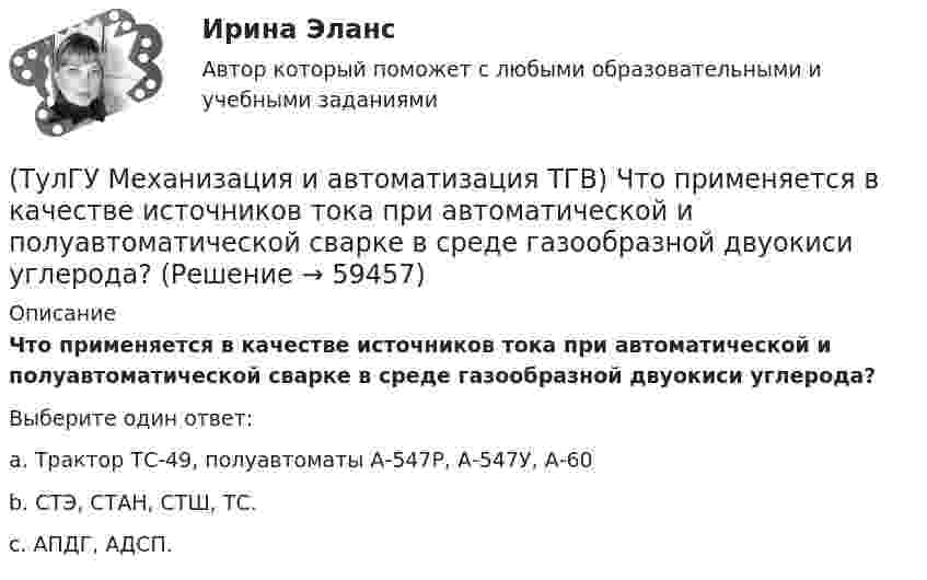      
            Описание
            Что применяется в качестве источников тока при автоматической и полуавтоматической сварке в среде газообразной двуокиси углерода?Выберите один ответ:a. Трактор ТС-49, полуавтоматы А-547Р, А-547У, А-60 b. СТЭ, СТАН, СТШ, ТС. c. АПДГ, АДСП.    
            
            
            (ТулГУ Механизация и автоматизация ТГВ) Что понимают под условным давлением Ру?(ТулГУ Механизация и автоматизация ТГВ) Что применяется в качестве источников тока при автоматической и полуавтоматической сварке в среде газообразной двуокиси углерода?(ТулГУ Механизация и автоматизация ТГВ) Что применяется для ручной аргоно-дуговой сварки алюминия и его сплавов?(ТулГУ Механизация и автоматизация ТГВ) Что такое нарезание резьбы?(ТулГУ Механизация и автоматизация ТГВ) Ширина продольного одинарного шва в зависимости от толщины металла.[ТулГУ] Механика грунтов (1376, 1880) (тест, зачет, экзамен, вопросы, ответы)💯 ТулГУ Механика грунтов > Зачет/экзамен (правильные ответы на тест)(ТулГУ Механизация и автоматизация ТГВ) Типы выпускных изоляционных машин?(ТулГУ Механизация и автоматизация ТГВ) Типы изоляционного покрытия.(ТулГУ Механизация и автоматизация ТГВ) Типы изоляционных покрытий?(ТулГУ Механизация и автоматизация ТГВ) Типы самоходных очистных машин и диаметр очистных трубопроводов.(ТулГУ Механизация и автоматизация ТГВ) Типы станков и механизмов для гибки стальных водогазопроводных труб.(ТулГУ Механизация и автоматизация ТГВ) Требования, предъявляемые к котельным трубам, используемых на тепловых электростанциях. Сталь, применяемая для этих труб?(ТулГУ Механизация и автоматизация ТГВ) Требования, предъявляемые к монтажным трубам, в том числе водогазопроводным, используемым в строительстве.
