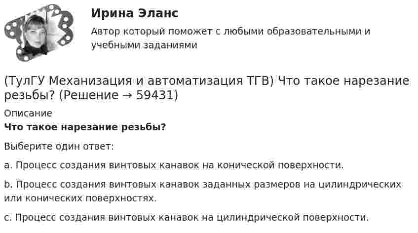      
            Описание
            Что такое нарезание резьбы?Выберите один ответ:a. Процесс создания винтовых канавок на конической поверхности. b. Процесс создания винтовых канавок заданных размеров на цилиндрических или конических поверхностях. c. Процесс создания винтовых канавок на цилиндрической поверхности.    
            
            
            (ТулГУ Механизация и автоматизация ТГВ) Что применяется для ручной аргоно-дуговой сварки алюминия и его сплавов?(ТулГУ Механизация и автоматизация ТГВ) Что такое нарезание резьбы?(ТулГУ Механизация и автоматизация ТГВ) Ширина продольного одинарного шва в зависимости от толщины металла.[ТулГУ] Механика грунтов (1376, 1880) (тест, зачет, экзамен, вопросы, ответы)💯 ТулГУ Механика грунтов > Зачет/экзамен (правильные ответы на тест)💯 ТулГУ Механика грунтов > Защита лабораторной работы №1 (правильные ответы на тест)💯 ТулГУ Механика грунтов > Защита лабораторной работы №2 (правильные ответы на тест)(ТулГУ Механизация и автоматизация ТГВ) Типы изоляционных покрытий?(ТулГУ Механизация и автоматизация ТГВ) Типы самоходных очистных машин и диаметр очистных трубопроводов.(ТулГУ Механизация и автоматизация ТГВ) Типы станков и механизмов для гибки стальных водогазопроводных труб.(ТулГУ Механизация и автоматизация ТГВ) Требования, предъявляемые к котельным трубам, используемых на тепловых электростанциях. Сталь, применяемая для этих труб?(ТулГУ Механизация и автоматизация ТГВ) Требования, предъявляемые к монтажным трубам, в том числе водогазопроводным, используемым в строительстве.(ТулГУ Механизация и автоматизация ТГВ) Чем вызывается внешняя коррозия при строительстве трубопроводов?(ТулГУ Механизация и автоматизация ТГВ) Что понимают под условным давлением Ру?