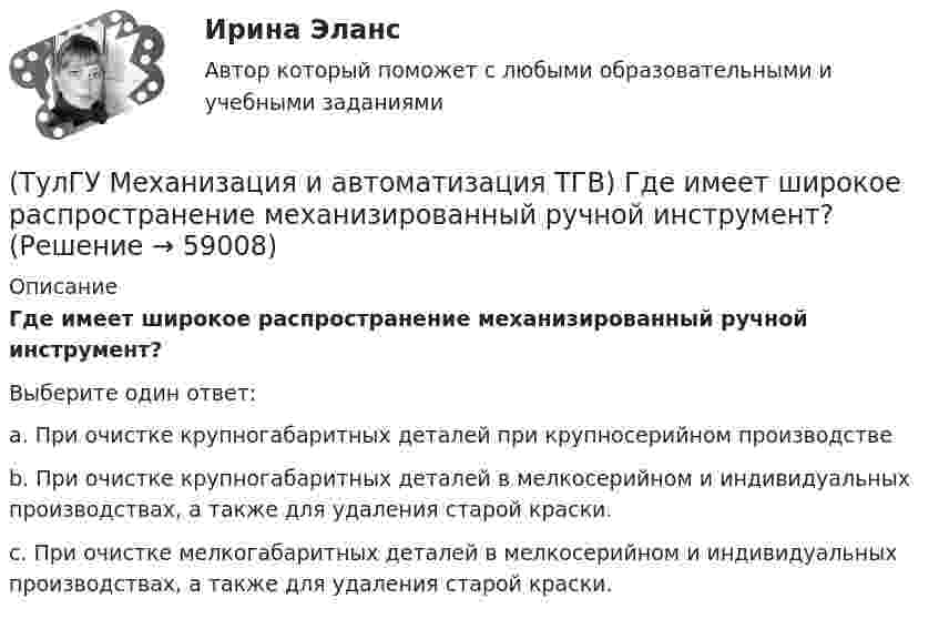      
            Описание
            Где имеет широкое распространение механизированный ручной инструмент?Выберите один ответ:a. При очистке крупногабаритных деталей при крупносерийном производстве b. При очистке крупногабаритных деталей в мелкосерийном и индивидуальных производствах, а также для удаления старой краски. c. При очистке мелкогабаритных деталей в мелкосерийном и индивидуальных производствах, а также для удаления старой краски.    
            
            
            (ТулГУ Механизация и автоматизация ТГВ) Время выдержки при соединении полиэтиленовых и пропиленовых труб при сварке, разностепенность и смещение кромок деталей при стыковой сварке.(ТулГУ Механизация и автоматизация ТГВ) Где имеет широкое распространение механизированный ручной инструмент?(ТулГУ Механизация и автоматизация ТГВ) Где применяется газовая сварка под слоем флюса?(ТулГУ Механизация и автоматизация ТГВ) Где применяется полуавтоматическая и автоматическая сварка в среде аргона?(ТулГУ Механизация и автоматизация ТГВ) Где применяется ручная газовая сварка?(ТулГУ Механизация и автоматизация ТГВ) Где применяется ручная электродуговая сварка с металлическим электродом?(ТулГУ Механизация и автоматизация ТГВ) Если длина воздуховода по техническим условиям не регламентируется, каким должны быть изготавливаемые участки?(ТулГУ Метрология, стандартизация и сертификация) Целью международной стандартизации является(ТулГУ Метрология, стандартизация и сертификация) Что является объектом стандартизации?💯 ТулГУ Механизация и автоматизация производства систем ТГВ (ответы на тест, август 2022)💯 ТулГУ Механизация и автоматизация производства систем ТГВ (ответы на тесты, апрель 2023)(ТулГУ Механизация и автоматизация ТГВ) Автоматизированная линия изготовления бандажа сварной конструкции. Диаметры воздуховодов изготавливаемые бандажи, мм.(ТулГУ Механизация и автоматизация ТГВ) Вид сварки, применяемой для полиэтиленовых и пропиленовых трубопроводов.(ТулГУ Механизация и автоматизация ТГВ) В каких отраслях применяется метрическая, крепежная, трубная резьба?