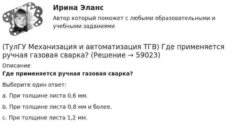      
            Описание
            Где применяется ручная газовая сварка?Выберите один ответ:a. При толщине листа 0,6 мм. b. При толщине листа 0,8 мм и более. c. При толщине листа 1,2 мм.    
            
            
            (ТулГУ Механизация и автоматизация ТГВ) Где применяется полуавтоматическая и автоматическая сварка в среде аргона?(ТулГУ Механизация и автоматизация ТГВ) Где применяется ручная газовая сварка?(ТулГУ Механизация и автоматизация ТГВ) Где применяется ручная электродуговая сварка с металлическим электродом?(ТулГУ Механизация и автоматизация ТГВ) Если длина воздуховода по техническим условиям не регламентируется, каким должны быть изготавливаемые участки?(ТулГУ Механизация и автоматизация ТГВ) Какие газовые редукторы применяются при резке металла?(ТулГУ Механизация и автоматизация ТГВ) Какой механизм предназначен для вальцевания заготовок цилиндрических царг из листовой стали без предварительного подгиба кромки листа?(ТулГУ Механизация и автоматизация ТГВ) Как осуществляется процесс наложения изоляции в полевых условиях?💯 ТулГУ Механизация и автоматизация производства систем ТГВ (ответы на тесты, апрель 2023)(ТулГУ Механизация и автоматизация ТГВ) Автоматизированная линия изготовления бандажа сварной конструкции. Диаметры воздуховодов изготавливаемые бандажи, мм.(ТулГУ Механизация и автоматизация ТГВ) Вид сварки, применяемой для полиэтиленовых и пропиленовых трубопроводов.(ТулГУ Механизация и автоматизация ТГВ) В каких отраслях применяется метрическая, крепежная, трубная резьба?(ТулГУ Механизация и автоматизация ТГВ) Во сколько раз в различных отраслях промышленности дает внедрение автоматизации, повышение производительности, и за сколько лет, в среднем, окупается автоматизация?(ТулГУ Механизация и автоматизация ТГВ) Время выдержки при соединении полиэтиленовых и пропиленовых труб при сварке, разностепенность и смещение кромок деталей при стыковой сварке.(ТулГУ Механизация и автоматизация ТГВ) Где имеет широкое распространение механизированный ручной инструмент?