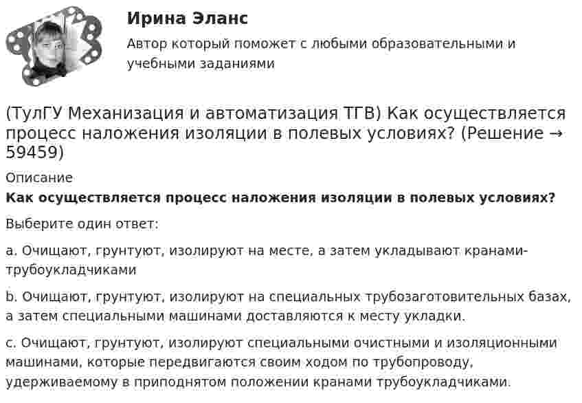      
            Описание
            Как осуществляется процесс наложения изоляции в полевых условиях?Выберите один ответ:a. Очищают, грунтуют, изолируют на месте, а затем укладывают кранами-трубоукладчиками b. Очищают, грунтуют, изолируют на специальных трубозаготовительных базах, а затем специальными машинами доставляются к месту укладки. c. Очищают, грунтуют, изолируют специальными очистными и изоляционными машинами, которые передвигаются своим ходом по трубопроводу, удерживаемому в приподнятом положении кранами трубоукладчиками.    
            
            
            (ТулГУ Механизация и автоматизация ТГВ) Какой механизм предназначен для вальцевания заготовок цилиндрических царг из листовой стали без предварительного подгиба кромки листа?(ТулГУ Механизация и автоматизация ТГВ) Как осуществляется процесс наложения изоляции в полевых условиях?(ТулГУ Механизация и автоматизация ТГВ) Как подразделяются припои в зависимости от температуры плавления? Температура плавления.(ТулГУ Механизация и автоматизация ТГВ) Как подразделяются стальные трубы по способу изготовления?(ТулГУ Механизация и автоматизация ТГВ) Как различают при автоматизированных процессах автоматизацию?(ТулГУ Механизация и автоматизация ТГВ) Как различают системы управления (характер алгоритма управления) автоматической системы?(ТулГУ Механизация и автоматизация ТГВ) Ключи для радиаторной пробки и контргайки?(ТулГУ Механизация и автоматизация ТГВ) Время выдержки при соединении полиэтиленовых и пропиленовых труб при сварке, разностепенность и смещение кромок деталей при стыковой сварке.(ТулГУ Механизация и автоматизация ТГВ) Где имеет широкое распространение механизированный ручной инструмент?(ТулГУ Механизация и автоматизация ТГВ) Где применяется газовая сварка под слоем флюса?(ТулГУ Механизация и автоматизация ТГВ) Где применяется полуавтоматическая и автоматическая сварка в среде аргона?(ТулГУ Механизация и автоматизация ТГВ) Где применяется ручная газовая сварка?(ТулГУ Механизация и автоматизация ТГВ) Где применяется ручная электродуговая сварка с металлическим электродом?(ТулГУ Механизация и автоматизация ТГВ) Если длина воздуховода по техническим условиям не регламентируется, каким должны быть изготавливаемые участки?