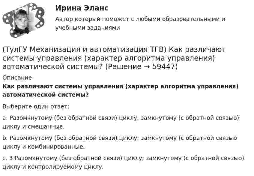      
            Описание
            Как различают системы управления (характер алгоритма управления) автоматической системы?Выберите один ответ:a. Разомкнутому (без обратной связи) циклу; замкнутому (с обратной связью) циклу и смешанные. b. Разомкнутому (без обратной связи) циклу; замкнутому (с обратной связью циклу и комбинированные. c. 3 Разомкнутому (без обратной связи) циклу; замкнутому (с обратной связью) циклу и контролируемому циклу.    
            
            
            (ТулГУ Механизация и автоматизация ТГВ) Как различают при автоматизированных процессах автоматизацию?(ТулГУ Механизация и автоматизация ТГВ) Как различают системы управления (характер алгоритма управления) автоматической системы?(ТулГУ Механизация и автоматизация ТГВ) Ключи для радиаторной пробки и контргайки?(ТулГУ Механизация и автоматизация ТГВ) Ключ с мягкими губками предназначен для сборки арматуры санитарно-технических систем с декоративным покрытием?(ТулГУ Механизация и автоматизация ТГВ) Ключ трещоточный для сборки резьбовых соединений при производстве монтажных работ?(ТулГУ Механизация и автоматизация ТГВ) Механизм для гибки из угловой равнополочной стали заготовок фланцев круглого сечения?(ТулГУ Механизация и автоматизация ТГВ) Механизм для изготовления реек, толщика прокатываемого листа, мм.(ТулГУ Механизация и автоматизация ТГВ) Где применяется ручная газовая сварка?(ТулГУ Механизация и автоматизация ТГВ) Где применяется ручная электродуговая сварка с металлическим электродом?(ТулГУ Механизация и автоматизация ТГВ) Если длина воздуховода по техническим условиям не регламентируется, каким должны быть изготавливаемые участки?(ТулГУ Механизация и автоматизация ТГВ) Какие газовые редукторы применяются при резке металла?(ТулГУ Механизация и автоматизация ТГВ) Какой механизм предназначен для вальцевания заготовок цилиндрических царг из листовой стали без предварительного подгиба кромки листа?(ТулГУ Механизация и автоматизация ТГВ) Как осуществляется процесс наложения изоляции в полевых условиях?(ТулГУ Механизация и автоматизация ТГВ) Как подразделяются припои в зависимости от температуры плавления? Температура плавления.