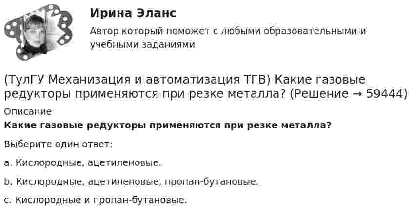      
            Описание
            Какие газовые редукторы применяются при резке металла?Выберите один ответ:a. Кислородные, ацетиленовые. b. Кислородные, ацетиленовые, пропан-бутановые. c. Кислородные и пропан-бутановые.    
            
            
            (ТулГУ Механизация и автоматизация ТГВ) Если длина воздуховода по техническим условиям не регламентируется, каким должны быть изготавливаемые участки?(ТулГУ Механизация и автоматизация ТГВ) Какие газовые редукторы применяются при резке металла?(ТулГУ Механизация и автоматизация ТГВ) Какой механизм предназначен для вальцевания заготовок цилиндрических царг из листовой стали без предварительного подгиба кромки листа?(ТулГУ Механизация и автоматизация ТГВ) Как осуществляется процесс наложения изоляции в полевых условиях?(ТулГУ Механизация и автоматизация ТГВ) Как подразделяются припои в зависимости от температуры плавления? Температура плавления.(ТулГУ Механизация и автоматизация ТГВ) Как подразделяются стальные трубы по способу изготовления?(ТулГУ Механизация и автоматизация ТГВ) Как различают при автоматизированных процессах автоматизацию?(ТулГУ Механизация и автоматизация ТГВ) В каких отраслях применяется метрическая, крепежная, трубная резьба?(ТулГУ Механизация и автоматизация ТГВ) Во сколько раз в различных отраслях промышленности дает внедрение автоматизации, повышение производительности, и за сколько лет, в среднем, окупается автоматизация?(ТулГУ Механизация и автоматизация ТГВ) Время выдержки при соединении полиэтиленовых и пропиленовых труб при сварке, разностепенность и смещение кромок деталей при стыковой сварке.(ТулГУ Механизация и автоматизация ТГВ) Где имеет широкое распространение механизированный ручной инструмент?(ТулГУ Механизация и автоматизация ТГВ) Где применяется газовая сварка под слоем флюса?(ТулГУ Механизация и автоматизация ТГВ) Где применяется полуавтоматическая и автоматическая сварка в среде аргона?(ТулГУ Механизация и автоматизация ТГВ) Где применяется ручная газовая сварка?
