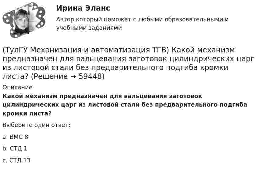      
            Описание
            Какой механизм предназначен для вальцевания заготовок цилиндрических царг из листовой стали без предварительного подгиба кромки листа?Выберите один ответ:a. ВМС 8 b. СТД 1 c. СТД 13    
            
            
            (ТулГУ Механизация и автоматизация ТГВ) Какие газовые редукторы применяются при резке металла?(ТулГУ Механизация и автоматизация ТГВ) Какой механизм предназначен для вальцевания заготовок цилиндрических царг из листовой стали без предварительного подгиба кромки листа?(ТулГУ Механизация и автоматизация ТГВ) Как осуществляется процесс наложения изоляции в полевых условиях?(ТулГУ Механизация и автоматизация ТГВ) Как подразделяются припои в зависимости от температуры плавления? Температура плавления.(ТулГУ Механизация и автоматизация ТГВ) Как подразделяются стальные трубы по способу изготовления?(ТулГУ Механизация и автоматизация ТГВ) Как различают при автоматизированных процессах автоматизацию?(ТулГУ Механизация и автоматизация ТГВ) Как различают системы управления (характер алгоритма управления) автоматической системы?(ТулГУ Механизация и автоматизация ТГВ) Во сколько раз в различных отраслях промышленности дает внедрение автоматизации, повышение производительности, и за сколько лет, в среднем, окупается автоматизация?(ТулГУ Механизация и автоматизация ТГВ) Время выдержки при соединении полиэтиленовых и пропиленовых труб при сварке, разностепенность и смещение кромок деталей при стыковой сварке.(ТулГУ Механизация и автоматизация ТГВ) Где имеет широкое распространение механизированный ручной инструмент?(ТулГУ Механизация и автоматизация ТГВ) Где применяется газовая сварка под слоем флюса?(ТулГУ Механизация и автоматизация ТГВ) Где применяется полуавтоматическая и автоматическая сварка в среде аргона?(ТулГУ Механизация и автоматизация ТГВ) Где применяется ручная газовая сварка?(ТулГУ Механизация и автоматизация ТГВ) Где применяется ручная электродуговая сварка с металлическим электродом?