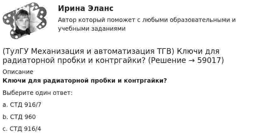      
            Описание
            Ключи для радиаторной пробки и контргайки?Выберите один ответ:a. СТД 916/7 b. СТД 960 c. СТД 916/4    
            
            
            (ТулГУ Механизация и автоматизация ТГВ) Как различают системы управления (характер алгоритма управления) автоматической системы?(ТулГУ Механизация и автоматизация ТГВ) Ключи для радиаторной пробки и контргайки?(ТулГУ Механизация и автоматизация ТГВ) Ключ с мягкими губками предназначен для сборки арматуры санитарно-технических систем с декоративным покрытием?(ТулГУ Механизация и автоматизация ТГВ) Ключ трещоточный для сборки резьбовых соединений при производстве монтажных работ?(ТулГУ Механизация и автоматизация ТГВ) Механизм для гибки из угловой равнополочной стали заготовок фланцев круглого сечения?(ТулГУ Механизация и автоматизация ТГВ) Механизм для изготовления реек, толщика прокатываемого листа, мм.(ТулГУ Механизация и автоматизация ТГВ) Механизм для образования раструбов на водогазопроводных трубах.(ТулГУ Механизация и автоматизация ТГВ) Где применяется ручная электродуговая сварка с металлическим электродом?(ТулГУ Механизация и автоматизация ТГВ) Если длина воздуховода по техническим условиям не регламентируется, каким должны быть изготавливаемые участки?(ТулГУ Механизация и автоматизация ТГВ) Какие газовые редукторы применяются при резке металла?(ТулГУ Механизация и автоматизация ТГВ) Какой механизм предназначен для вальцевания заготовок цилиндрических царг из листовой стали без предварительного подгиба кромки листа?(ТулГУ Механизация и автоматизация ТГВ) Как осуществляется процесс наложения изоляции в полевых условиях?(ТулГУ Механизация и автоматизация ТГВ) Как подразделяются припои в зависимости от температуры плавления? Температура плавления.(ТулГУ Механизация и автоматизация ТГВ) Как подразделяются стальные трубы по способу изготовления?