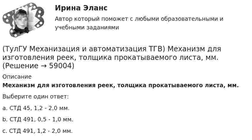      
            Описание
            Механизм для изготовления реек, толщика прокатываемого листа, мм.Выберите один ответ:a. СТД 45, 1,2 - 2,0 мм. b. СТД 491, 0,5 - 1,0 мм. c. СТД 491, 1,2 - 2,0 мм.    
            
            
            (ТулГУ Механизация и автоматизация ТГВ) Механизм для гибки из угловой равнополочной стали заготовок фланцев круглого сечения?(ТулГУ Механизация и автоматизация ТГВ) Механизм для изготовления реек, толщика прокатываемого листа, мм.(ТулГУ Механизация и автоматизация ТГВ) Механизм для образования раструбов на водогазопроводных трубах.(ТулГУ Механизация и автоматизация ТГВ) Механизм для примерки задвижек и кранов.(ТулГУ Механизация и автоматизация ТГВ) Назначение ручной воздушно-плазменной установки резки СТД-663А.(ТулГУ Механизация и автоматизация ТГВ) Назначение сварочного трактора ТС-17М.(ТулГУ Механизация и автоматизация ТГВ) Наиболее распространенный метод нанесения лакокрасочных покрытий?(ТулГУ Механизация и автоматизация ТГВ) Как осуществляется процесс наложения изоляции в полевых условиях?(ТулГУ Механизация и автоматизация ТГВ) Как подразделяются припои в зависимости от температуры плавления? Температура плавления.(ТулГУ Механизация и автоматизация ТГВ) Как подразделяются стальные трубы по способу изготовления?(ТулГУ Механизация и автоматизация ТГВ) Как различают при автоматизированных процессах автоматизацию?(ТулГУ Механизация и автоматизация ТГВ) Как различают системы управления (характер алгоритма управления) автоматической системы?(ТулГУ Механизация и автоматизация ТГВ) Ключи для радиаторной пробки и контргайки?(ТулГУ Механизация и автоматизация ТГВ) Ключ с мягкими губками предназначен для сборки арматуры санитарно-технических систем с декоративным покрытием?