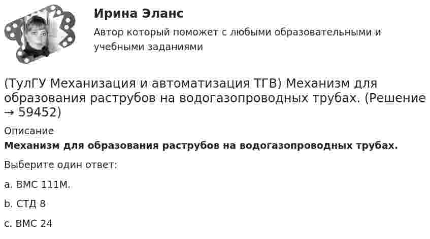      
            Описание
            Механизм для образования раструбов на водогазопроводных трубах.Выберите один ответ:a. ВМС 111М. b. СТД 8 c. ВМС 24    
            
            
            (ТулГУ Механизация и автоматизация ТГВ) Механизм для изготовления реек, толщика прокатываемого листа, мм.(ТулГУ Механизация и автоматизация ТГВ) Механизм для образования раструбов на водогазопроводных трубах.(ТулГУ Механизация и автоматизация ТГВ) Механизм для примерки задвижек и кранов.(ТулГУ Механизация и автоматизация ТГВ) Назначение ручной воздушно-плазменной установки резки СТД-663А.(ТулГУ Механизация и автоматизация ТГВ) Назначение сварочного трактора ТС-17М.(ТулГУ Механизация и автоматизация ТГВ) Наиболее распространенный метод нанесения лакокрасочных покрытий?(ТулГУ Механизация и автоматизация ТГВ) Определите виды фальцевого соединения.(ТулГУ Механизация и автоматизация ТГВ) Как подразделяются припои в зависимости от температуры плавления? Температура плавления.(ТулГУ Механизация и автоматизация ТГВ) Как подразделяются стальные трубы по способу изготовления?(ТулГУ Механизация и автоматизация ТГВ) Как различают при автоматизированных процессах автоматизацию?(ТулГУ Механизация и автоматизация ТГВ) Как различают системы управления (характер алгоритма управления) автоматической системы?(ТулГУ Механизация и автоматизация ТГВ) Ключи для радиаторной пробки и контргайки?(ТулГУ Механизация и автоматизация ТГВ) Ключ с мягкими губками предназначен для сборки арматуры санитарно-технических систем с декоративным покрытием?(ТулГУ Механизация и автоматизация ТГВ) Ключ трещоточный для сборки резьбовых соединений при производстве монтажных работ?