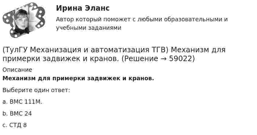      
            Описание
            Механизм для примерки задвижек и кранов.Выберите один ответ:a. ВМС 111М. b. ВМС 24 c. СТД 8    
            
            
            (ТулГУ Механизация и автоматизация ТГВ) Механизм для образования раструбов на водогазопроводных трубах.(ТулГУ Механизация и автоматизация ТГВ) Механизм для примерки задвижек и кранов.(ТулГУ Механизация и автоматизация ТГВ) Назначение ручной воздушно-плазменной установки резки СТД-663А.(ТулГУ Механизация и автоматизация ТГВ) Назначение сварочного трактора ТС-17М.(ТулГУ Механизация и автоматизация ТГВ) Наиболее распространенный метод нанесения лакокрасочных покрытий?(ТулГУ Механизация и автоматизация ТГВ) Определите виды фальцевого соединения.(ТулГУ Механизация и автоматизация ТГВ) Основные виды соединений при изготовлении металлических воздуховодов и фасонных частей.(ТулГУ Механизация и автоматизация ТГВ) Как подразделяются стальные трубы по способу изготовления?(ТулГУ Механизация и автоматизация ТГВ) Как различают при автоматизированных процессах автоматизацию?(ТулГУ Механизация и автоматизация ТГВ) Как различают системы управления (характер алгоритма управления) автоматической системы?(ТулГУ Механизация и автоматизация ТГВ) Ключи для радиаторной пробки и контргайки?(ТулГУ Механизация и автоматизация ТГВ) Ключ с мягкими губками предназначен для сборки арматуры санитарно-технических систем с декоративным покрытием?(ТулГУ Механизация и автоматизация ТГВ) Ключ трещоточный для сборки резьбовых соединений при производстве монтажных работ?(ТулГУ Механизация и автоматизация ТГВ) Механизм для гибки из угловой равнополочной стали заготовок фланцев круглого сечения?