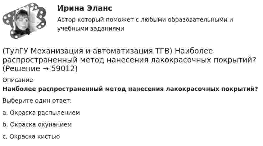      
            Описание
            Наиболее распространенный метод нанесения лакокрасочных покрытий?Выберите один ответ:a. Окраска распылением b. Окраска окунанием c. Окраска кистью    
            
            
            (ТулГУ Механизация и автоматизация ТГВ) Назначение сварочного трактора ТС-17М.(ТулГУ Механизация и автоматизация ТГВ) Наиболее распространенный метод нанесения лакокрасочных покрытий?(ТулГУ Механизация и автоматизация ТГВ) Определите виды фальцевого соединения.(ТулГУ Механизация и автоматизация ТГВ) Основные виды соединений при изготовлении металлических воздуховодов и фасонных частей.(ТулГУ Механизация и автоматизация ТГВ) Параметры машин ИМ?(ТулГУ Механизация и автоматизация ТГВ) Параметры очистных машин?(ТулГУ Механизация и автоматизация ТГВ) Полуавтоматы, предназначенные для изготовления прямых звеньев прямоугольных воздуховодов и круглых воздуховодов.(ТулГУ Механизация и автоматизация ТГВ) Ключи для радиаторной пробки и контргайки?(ТулГУ Механизация и автоматизация ТГВ) Ключ с мягкими губками предназначен для сборки арматуры санитарно-технических систем с декоративным покрытием?(ТулГУ Механизация и автоматизация ТГВ) Ключ трещоточный для сборки резьбовых соединений при производстве монтажных работ?(ТулГУ Механизация и автоматизация ТГВ) Механизм для гибки из угловой равнополочной стали заготовок фланцев круглого сечения?(ТулГУ Механизация и автоматизация ТГВ) Механизм для изготовления реек, толщика прокатываемого листа, мм.(ТулГУ Механизация и автоматизация ТГВ) Механизм для образования раструбов на водогазопроводных трубах.(ТулГУ Механизация и автоматизация ТГВ) Механизм для примерки задвижек и кранов.