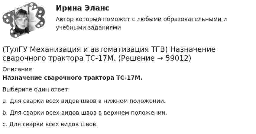      
            Описание
            Назначение сварочного трактора ТС-17М.Выберите один ответ:a. Для сварки всех видов швов в нижнем положении. b. Для сварки всех видов швов в верхнем положении. c. Для сварки всех видов швов.    
            
            
            (ТулГУ Механизация и автоматизация ТГВ) Назначение ручной воздушно-плазменной установки резки СТД-663А.(ТулГУ Механизация и автоматизация ТГВ) Назначение сварочного трактора ТС-17М.(ТулГУ Механизация и автоматизация ТГВ) Наиболее распространенный метод нанесения лакокрасочных покрытий?(ТулГУ Механизация и автоматизация ТГВ) Определите виды фальцевого соединения.(ТулГУ Механизация и автоматизация ТГВ) Основные виды соединений при изготовлении металлических воздуховодов и фасонных частей.(ТулГУ Механизация и автоматизация ТГВ) Параметры машин ИМ?(ТулГУ Механизация и автоматизация ТГВ) Параметры очистных машин?(ТулГУ Механизация и автоматизация ТГВ) Как различают системы управления (характер алгоритма управления) автоматической системы?(ТулГУ Механизация и автоматизация ТГВ) Ключи для радиаторной пробки и контргайки?(ТулГУ Механизация и автоматизация ТГВ) Ключ с мягкими губками предназначен для сборки арматуры санитарно-технических систем с декоративным покрытием?(ТулГУ Механизация и автоматизация ТГВ) Ключ трещоточный для сборки резьбовых соединений при производстве монтажных работ?(ТулГУ Механизация и автоматизация ТГВ) Механизм для гибки из угловой равнополочной стали заготовок фланцев круглого сечения?(ТулГУ Механизация и автоматизация ТГВ) Механизм для изготовления реек, толщика прокатываемого листа, мм.(ТулГУ Механизация и автоматизация ТГВ) Механизм для образования раструбов на водогазопроводных трубах.
