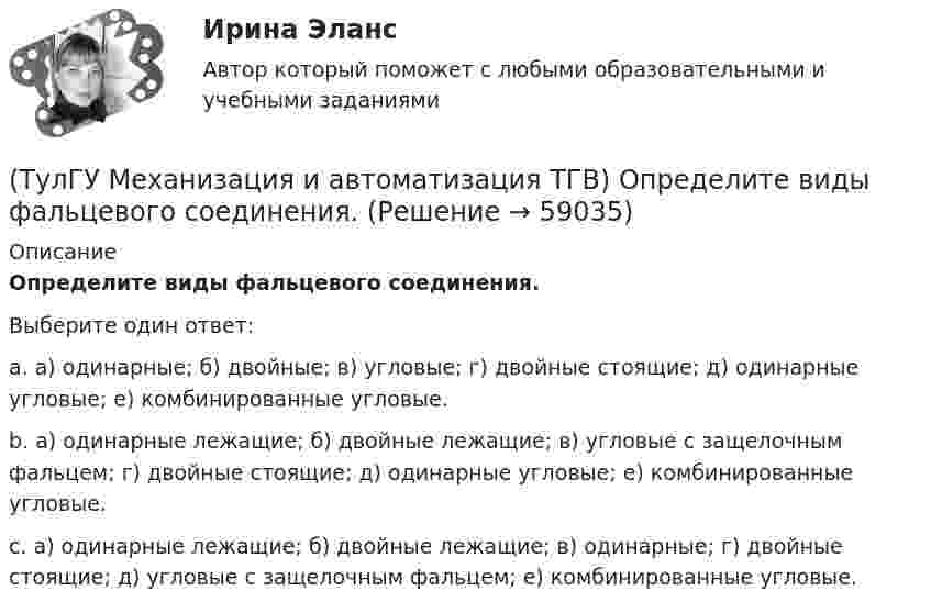      
            Описание
            Определите виды фальцевого соединения.Выберите один ответ:a. а) одинарные; б) двойные; в) угловые; г) двойные стоящие; д) одинарные угловые; е) комбинированные угловые. b. а) одинарные лежащие; б) двойные лежащие; в) угловые с защелочным фальцем; г) двойные стоящие; д) одинарные угловые; е) комбинированные угловые. c. а) одинарные лежащие; б) двойные лежащие; в) одинарные; г) двойные стоящие; д) угловые с защелочным фальцем; е) комбинированные угловые.    
            
            
            (ТулГУ Механизация и автоматизация ТГВ) Наиболее распространенный метод нанесения лакокрасочных покрытий?(ТулГУ Механизация и автоматизация ТГВ) Определите виды фальцевого соединения.(ТулГУ Механизация и автоматизация ТГВ) Основные виды соединений при изготовлении металлических воздуховодов и фасонных частей.(ТулГУ Механизация и автоматизация ТГВ) Параметры машин ИМ?(ТулГУ Механизация и автоматизация ТГВ) Параметры очистных машин?(ТулГУ Механизация и автоматизация ТГВ) Полуавтоматы, предназначенные для изготовления прямых звеньев прямоугольных воздуховодов и круглых воздуховодов.(ТулГУ Механизация и автоматизация ТГВ) Размеры тонколистовой холоднокатаной стали, применяемой для вентиляционных работ.(ТулГУ Механизация и автоматизация ТГВ) Ключ с мягкими губками предназначен для сборки арматуры санитарно-технических систем с декоративным покрытием?(ТулГУ Механизация и автоматизация ТГВ) Ключ трещоточный для сборки резьбовых соединений при производстве монтажных работ?(ТулГУ Механизация и автоматизация ТГВ) Механизм для гибки из угловой равнополочной стали заготовок фланцев круглого сечения?(ТулГУ Механизация и автоматизация ТГВ) Механизм для изготовления реек, толщика прокатываемого листа, мм.(ТулГУ Механизация и автоматизация ТГВ) Механизм для образования раструбов на водогазопроводных трубах.(ТулГУ Механизация и автоматизация ТГВ) Механизм для примерки задвижек и кранов.(ТулГУ Механизация и автоматизация ТГВ) Назначение ручной воздушно-плазменной установки резки СТД-663А.