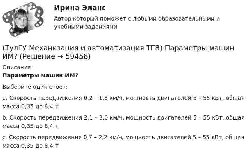      
            Описание
            Параметры машин ИМ?Выберите один ответ:a. Скорость передвижения 0,2 – 1,8 км/ч, мощность двигателей 5 – 55 кВт, общая масса 0,35 до 8,4 т b. Скорость передвижения 2,1 – 3,0 км/ч, мощность двигателей 5 – 55 кВт, общая масса 0,35 до 8,4 т c. Скорость передвижения 0,7 – 2,2 км/ч, мощность двигателей 5 – 55 кВт, общая масса 0,35 до 8,4 т    
            
            
            (ТулГУ Механизация и автоматизация ТГВ) Основные виды соединений при изготовлении металлических воздуховодов и фасонных частей.(ТулГУ Механизация и автоматизация ТГВ) Параметры машин ИМ?(ТулГУ Механизация и автоматизация ТГВ) Параметры очистных машин?(ТулГУ Механизация и автоматизация ТГВ) Полуавтоматы, предназначенные для изготовления прямых звеньев прямоугольных воздуховодов и круглых воздуховодов.(ТулГУ Механизация и автоматизация ТГВ) Размеры тонколистовой холоднокатаной стали, применяемой для вентиляционных работ.(ТулГУ Механизация и автоматизация ТГВ) Резьбонарезное приспособление универсальное для нарезания на трубах в монтажных условиях?(ТулГУ Механизация и автоматизация ТГВ) Сварка воздуховода из титана.(ТулГУ Механизация и автоматизация ТГВ) Механизм для гибки из угловой равнополочной стали заготовок фланцев круглого сечения?(ТулГУ Механизация и автоматизация ТГВ) Механизм для изготовления реек, толщика прокатываемого листа, мм.(ТулГУ Механизация и автоматизация ТГВ) Механизм для образования раструбов на водогазопроводных трубах.(ТулГУ Механизация и автоматизация ТГВ) Механизм для примерки задвижек и кранов.(ТулГУ Механизация и автоматизация ТГВ) Назначение ручной воздушно-плазменной установки резки СТД-663А.(ТулГУ Механизация и автоматизация ТГВ) Назначение сварочного трактора ТС-17М.(ТулГУ Механизация и автоматизация ТГВ) Наиболее распространенный метод нанесения лакокрасочных покрытий?