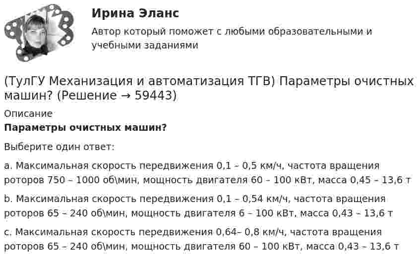      
            Описание
            Параметры очистных машин?Выберите один ответ:a. Максимальная скорость передвижения 0,1 – 0,5 км/ч, частота вращения роторов 750 – 1000 об\мин, мощность двигателя 60 – 100 кВт, масса 0,45 – 13,6 т b. Максимальная скорость передвижения 0,1 – 0,54 км/ч, частота вращения роторов 65 – 240 об\мин, мощность двигателя 6 – 100 кВт, масса 0,43 – 13,6 т c. Максимальная скорость передвижения 0,64– 0,8 км/ч, частота вращения роторов 65 – 240 об\мин, мощность двигателя 60 – 100 кВт, масса 0,43 – 13,6 т    
            
            
            (ТулГУ Механизация и автоматизация ТГВ) Параметры машин ИМ?(ТулГУ Механизация и автоматизация ТГВ) Параметры очистных машин?(ТулГУ Механизация и автоматизация ТГВ) Полуавтоматы, предназначенные для изготовления прямых звеньев прямоугольных воздуховодов и круглых воздуховодов.(ТулГУ Механизация и автоматизация ТГВ) Размеры тонколистовой холоднокатаной стали, применяемой для вентиляционных работ.(ТулГУ Механизация и автоматизация ТГВ) Резьбонарезное приспособление универсальное для нарезания на трубах в монтажных условиях?(ТулГУ Механизация и автоматизация ТГВ) Сварка воздуховода из титана.(ТулГУ Механизация и автоматизация ТГВ) С какой целью применяется травление деталей?(ТулГУ Механизация и автоматизация ТГВ) Механизм для изготовления реек, толщика прокатываемого листа, мм.(ТулГУ Механизация и автоматизация ТГВ) Механизм для образования раструбов на водогазопроводных трубах.(ТулГУ Механизация и автоматизация ТГВ) Механизм для примерки задвижек и кранов.(ТулГУ Механизация и автоматизация ТГВ) Назначение ручной воздушно-плазменной установки резки СТД-663А.(ТулГУ Механизация и автоматизация ТГВ) Назначение сварочного трактора ТС-17М.(ТулГУ Механизация и автоматизация ТГВ) Наиболее распространенный метод нанесения лакокрасочных покрытий?(ТулГУ Механизация и автоматизация ТГВ) Определите виды фальцевого соединения.