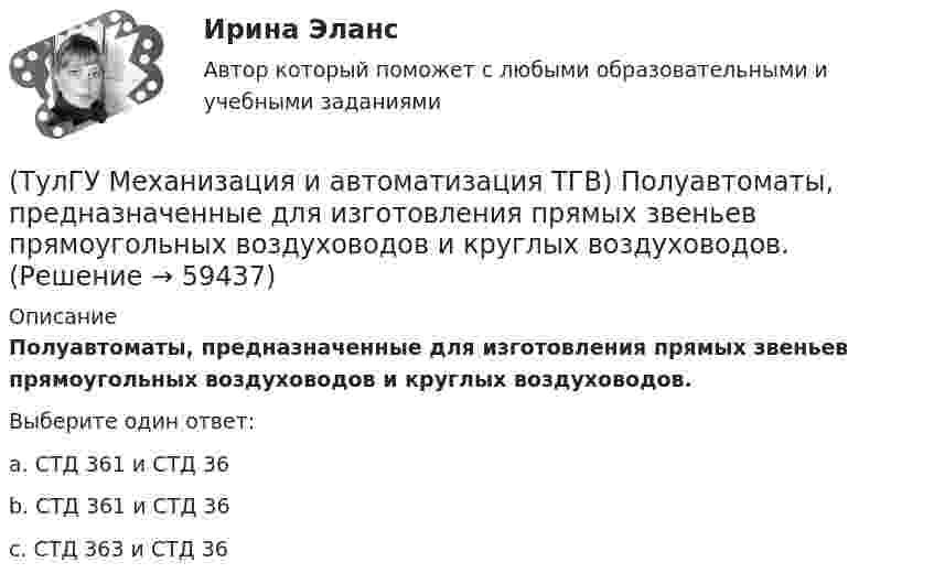      
            Описание
            Полуавтоматы, предназначенные для изготовления прямых звеньев прямоугольных воздуховодов и круглых воздуховодов.Выберите один ответ:a. СТД 361 и СТД 36 b. СТД 361 и СТД 36 c. СТД 363 и СТД 36    
            
            
            (ТулГУ Механизация и автоматизация ТГВ) Параметры очистных машин?(ТулГУ Механизация и автоматизация ТГВ) Полуавтоматы, предназначенные для изготовления прямых звеньев прямоугольных воздуховодов и круглых воздуховодов.(ТулГУ Механизация и автоматизация ТГВ) Размеры тонколистовой холоднокатаной стали, применяемой для вентиляционных работ.(ТулГУ Механизация и автоматизация ТГВ) Резьбонарезное приспособление универсальное для нарезания на трубах в монтажных условиях?(ТулГУ Механизация и автоматизация ТГВ) Сварка воздуховода из титана.(ТулГУ Механизация и автоматизация ТГВ) С какой целью применяется травление деталей?(ТулГУ Механизация и автоматизация ТГВ) Сколько стыков, какова скорость сварки, осуществляемой при комплексе оборудования Дуга-2?(ТулГУ Механизация и автоматизация ТГВ) Механизм для образования раструбов на водогазопроводных трубах.(ТулГУ Механизация и автоматизация ТГВ) Механизм для примерки задвижек и кранов.(ТулГУ Механизация и автоматизация ТГВ) Назначение ручной воздушно-плазменной установки резки СТД-663А.(ТулГУ Механизация и автоматизация ТГВ) Назначение сварочного трактора ТС-17М.(ТулГУ Механизация и автоматизация ТГВ) Наиболее распространенный метод нанесения лакокрасочных покрытий?(ТулГУ Механизация и автоматизация ТГВ) Определите виды фальцевого соединения.(ТулГУ Механизация и автоматизация ТГВ) Основные виды соединений при изготовлении металлических воздуховодов и фасонных частей.
