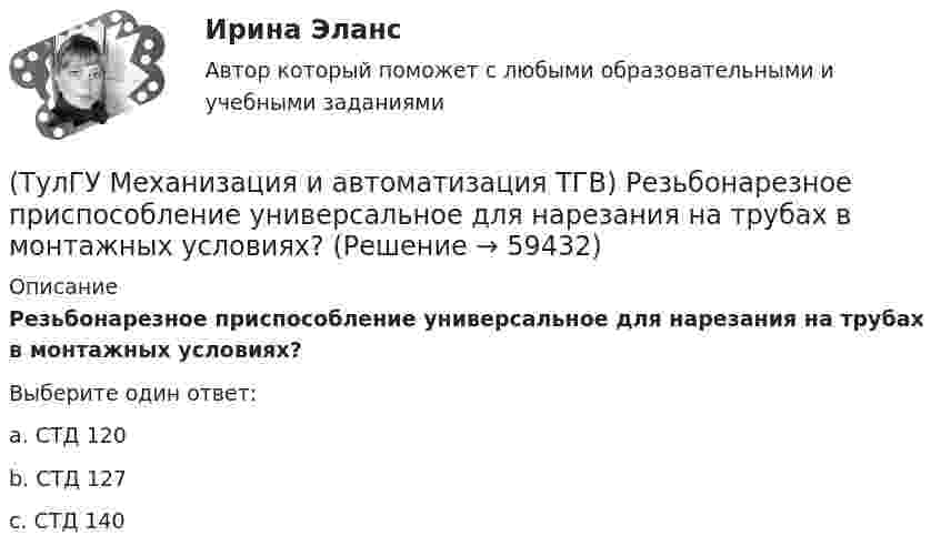      
            Описание
            Резьбонарезное приспособление универсальное для нарезания на трубах в монтажных условиях?Выберите один ответ:a. СТД 120 b. СТД 127 c. СТД 140    
            
            
            (ТулГУ Механизация и автоматизация ТГВ) Размеры тонколистовой холоднокатаной стали, применяемой для вентиляционных работ.(ТулГУ Механизация и автоматизация ТГВ) Резьбонарезное приспособление универсальное для нарезания на трубах в монтажных условиях?(ТулГУ Механизация и автоматизация ТГВ) Сварка воздуховода из титана.(ТулГУ Механизация и автоматизация ТГВ) С какой целью применяется травление деталей?(ТулГУ Механизация и автоматизация ТГВ) Сколько стыков, какова скорость сварки, осуществляемой при комплексе оборудования Дуга-2?(ТулГУ Механизация и автоматизация ТГВ) Состав холодной грунтовки?(ТулГУ Механизация и автоматизация ТГВ) Способы накатывания резьбы.(ТулГУ Механизация и автоматизация ТГВ) Назначение ручной воздушно-плазменной установки резки СТД-663А.(ТулГУ Механизация и автоматизация ТГВ) Назначение сварочного трактора ТС-17М.(ТулГУ Механизация и автоматизация ТГВ) Наиболее распространенный метод нанесения лакокрасочных покрытий?(ТулГУ Механизация и автоматизация ТГВ) Определите виды фальцевого соединения.(ТулГУ Механизация и автоматизация ТГВ) Основные виды соединений при изготовлении металлических воздуховодов и фасонных частей.(ТулГУ Механизация и автоматизация ТГВ) Параметры машин ИМ?(ТулГУ Механизация и автоматизация ТГВ) Параметры очистных машин?