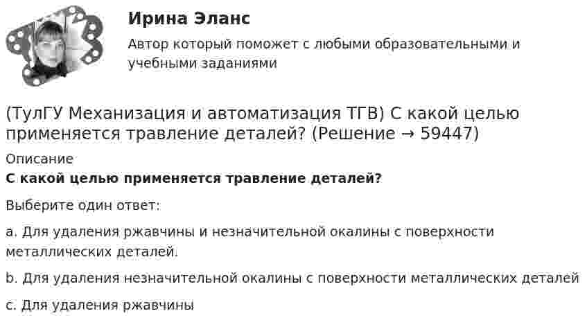      
            Описание
            С какой целью применяется травление деталей?Выберите один ответ:a. Для удаления ржавчины и незначительной окалины с поверхности металлических деталей.b. Для удаления незначительной окалины с поверхности металлических деталей c. Для удаления ржавчины    
            
            
            (ТулГУ Механизация и автоматизация ТГВ) Сварка воздуховода из титана.(ТулГУ Механизация и автоматизация ТГВ) С какой целью применяется травление деталей?(ТулГУ Механизация и автоматизация ТГВ) Сколько стыков, какова скорость сварки, осуществляемой при комплексе оборудования Дуга-2?(ТулГУ Механизация и автоматизация ТГВ) Состав холодной грунтовки?(ТулГУ Механизация и автоматизация ТГВ) Способы накатывания резьбы.(ТулГУ Механизация и автоматизация ТГВ) Стан, предназначенный для изготовления спирально-сварочных прямиков круглых воздуховодов из стальной рулонной ленты.(ТулГУ Механизация и автоматизация ТГВ) Типы выпускных изоляционных машин?(ТулГУ Механизация и автоматизация ТГВ) Наиболее распространенный метод нанесения лакокрасочных покрытий?(ТулГУ Механизация и автоматизация ТГВ) Определите виды фальцевого соединения.(ТулГУ Механизация и автоматизация ТГВ) Основные виды соединений при изготовлении металлических воздуховодов и фасонных частей.(ТулГУ Механизация и автоматизация ТГВ) Параметры машин ИМ?(ТулГУ Механизация и автоматизация ТГВ) Параметры очистных машин?(ТулГУ Механизация и автоматизация ТГВ) Полуавтоматы, предназначенные для изготовления прямых звеньев прямоугольных воздуховодов и круглых воздуховодов.(ТулГУ Механизация и автоматизация ТГВ) Размеры тонколистовой холоднокатаной стали, применяемой для вентиляционных работ.