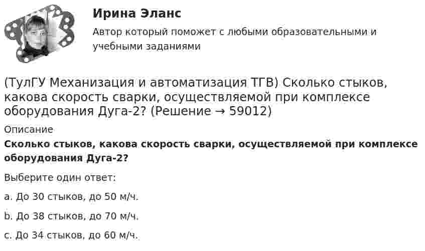      
            Описание
            Сколько стыков, какова скорость сварки, осуществляемой при комплексе оборудования Дуга-2?Выберите один ответ:a. До 30 стыков, до 50 м/ч. b. До 38 стыков, до 70 м/ч. c. До 34 стыков, до 60 м/ч.    
            
            
            (ТулГУ Механизация и автоматизация ТГВ) С какой целью применяется травление деталей?(ТулГУ Механизация и автоматизация ТГВ) Сколько стыков, какова скорость сварки, осуществляемой при комплексе оборудования Дуга-2?(ТулГУ Механизация и автоматизация ТГВ) Состав холодной грунтовки?(ТулГУ Механизация и автоматизация ТГВ) Способы накатывания резьбы.(ТулГУ Механизация и автоматизация ТГВ) Стан, предназначенный для изготовления спирально-сварочных прямиков круглых воздуховодов из стальной рулонной ленты.(ТулГУ Механизация и автоматизация ТГВ) Типы выпускных изоляционных машин?(ТулГУ Механизация и автоматизация ТГВ) Типы изоляционного покрытия.(ТулГУ Механизация и автоматизация ТГВ) Определите виды фальцевого соединения.(ТулГУ Механизация и автоматизация ТГВ) Основные виды соединений при изготовлении металлических воздуховодов и фасонных частей.(ТулГУ Механизация и автоматизация ТГВ) Параметры машин ИМ?(ТулГУ Механизация и автоматизация ТГВ) Параметры очистных машин?(ТулГУ Механизация и автоматизация ТГВ) Полуавтоматы, предназначенные для изготовления прямых звеньев прямоугольных воздуховодов и круглых воздуховодов.(ТулГУ Механизация и автоматизация ТГВ) Размеры тонколистовой холоднокатаной стали, применяемой для вентиляционных работ.(ТулГУ Механизация и автоматизация ТГВ) Резьбонарезное приспособление универсальное для нарезания на трубах в монтажных условиях?