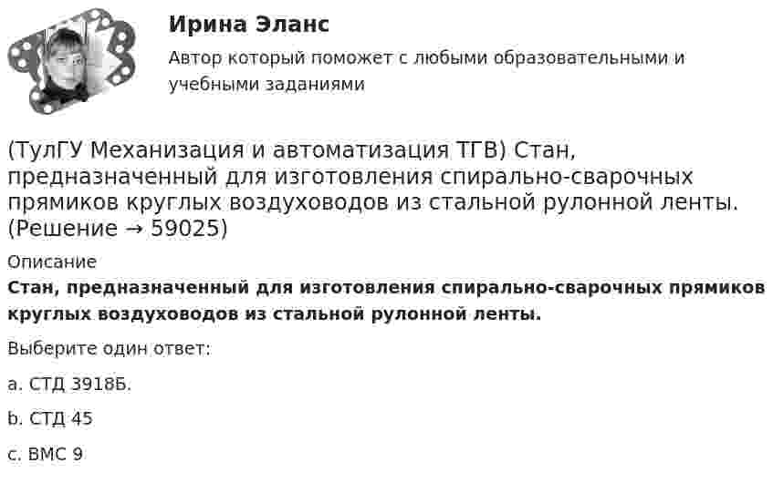      
            Описание
            Стан, предназначенный для изготовления спирально-сварочных прямиков круглых воздуховодов из стальной рулонной ленты.Выберите один ответ:a. СТД 3918Б. b. СТД 45 c. ВМС 9    
            
            
            (ТулГУ Механизация и автоматизация ТГВ) Способы накатывания резьбы.(ТулГУ Механизация и автоматизация ТГВ) Стан, предназначенный для изготовления спирально-сварочных прямиков круглых воздуховодов из стальной рулонной ленты.(ТулГУ Механизация и автоматизация ТГВ) Типы выпускных изоляционных машин?(ТулГУ Механизация и автоматизация ТГВ) Типы изоляционного покрытия.(ТулГУ Механизация и автоматизация ТГВ) Типы изоляционных покрытий?(ТулГУ Механизация и автоматизация ТГВ) Типы самоходных очистных машин и диаметр очистных трубопроводов.(ТулГУ Механизация и автоматизация ТГВ) Типы станков и механизмов для гибки стальных водогазопроводных труб.(ТулГУ Механизация и автоматизация ТГВ) Параметры очистных машин?(ТулГУ Механизация и автоматизация ТГВ) Полуавтоматы, предназначенные для изготовления прямых звеньев прямоугольных воздуховодов и круглых воздуховодов.(ТулГУ Механизация и автоматизация ТГВ) Размеры тонколистовой холоднокатаной стали, применяемой для вентиляционных работ.(ТулГУ Механизация и автоматизация ТГВ) Резьбонарезное приспособление универсальное для нарезания на трубах в монтажных условиях?(ТулГУ Механизация и автоматизация ТГВ) Сварка воздуховода из титана.(ТулГУ Механизация и автоматизация ТГВ) С какой целью применяется травление деталей?(ТулГУ Механизация и автоматизация ТГВ) Сколько стыков, какова скорость сварки, осуществляемой при комплексе оборудования Дуга-2?