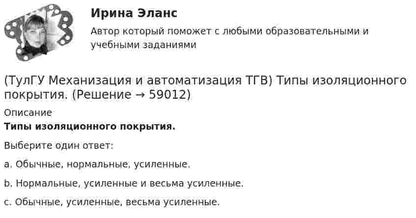      
            Описание
            Типы изоляционного покрытия.Выберите один ответ:a. Обычные, нормальные, усиленные. b. Нормальные, усиленные и весьма усиленные. c. Обычные, усиленные, весьма усиленные.    
            
            
            (ТулГУ Механизация и автоматизация ТГВ) Типы выпускных изоляционных машин?(ТулГУ Механизация и автоматизация ТГВ) Типы изоляционного покрытия.(ТулГУ Механизация и автоматизация ТГВ) Типы изоляционных покрытий?(ТулГУ Механизация и автоматизация ТГВ) Типы самоходных очистных машин и диаметр очистных трубопроводов.(ТулГУ Механизация и автоматизация ТГВ) Типы станков и механизмов для гибки стальных водогазопроводных труб.(ТулГУ Механизация и автоматизация ТГВ) Требования, предъявляемые к котельным трубам, используемых на тепловых электростанциях. Сталь, применяемая для этих труб?(ТулГУ Механизация и автоматизация ТГВ) Требования, предъявляемые к монтажным трубам, в том числе водогазопроводным, используемым в строительстве.(ТулГУ Механизация и автоматизация ТГВ) Размеры тонколистовой холоднокатаной стали, применяемой для вентиляционных работ.(ТулГУ Механизация и автоматизация ТГВ) Резьбонарезное приспособление универсальное для нарезания на трубах в монтажных условиях?(ТулГУ Механизация и автоматизация ТГВ) Сварка воздуховода из титана.(ТулГУ Механизация и автоматизация ТГВ) С какой целью применяется травление деталей?(ТулГУ Механизация и автоматизация ТГВ) Сколько стыков, какова скорость сварки, осуществляемой при комплексе оборудования Дуга-2?(ТулГУ Механизация и автоматизация ТГВ) Состав холодной грунтовки?(ТулГУ Механизация и автоматизация ТГВ) Способы накатывания резьбы.