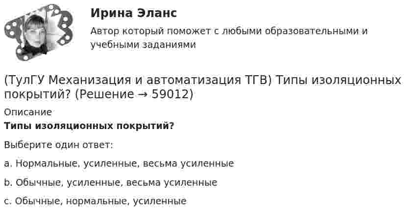      
            Описание
            Типы изоляционных покрытий?Выберите один ответ:a. Нормальные, усиленные, весьма усиленные b. Обычные, усиленные, весьма усиленные c. Обычные, нормальные, усиленные    
            
            
            (ТулГУ Механизация и автоматизация ТГВ) Типы изоляционного покрытия.(ТулГУ Механизация и автоматизация ТГВ) Типы изоляционных покрытий?(ТулГУ Механизация и автоматизация ТГВ) Типы самоходных очистных машин и диаметр очистных трубопроводов.(ТулГУ Механизация и автоматизация ТГВ) Типы станков и механизмов для гибки стальных водогазопроводных труб.(ТулГУ Механизация и автоматизация ТГВ) Требования, предъявляемые к котельным трубам, используемых на тепловых электростанциях. Сталь, применяемая для этих труб?(ТулГУ Механизация и автоматизация ТГВ) Требования, предъявляемые к монтажным трубам, в том числе водогазопроводным, используемым в строительстве.(ТулГУ Механизация и автоматизация ТГВ) Чем вызывается внешняя коррозия при строительстве трубопроводов?(ТулГУ Механизация и автоматизация ТГВ) Резьбонарезное приспособление универсальное для нарезания на трубах в монтажных условиях?(ТулГУ Механизация и автоматизация ТГВ) Сварка воздуховода из титана.(ТулГУ Механизация и автоматизация ТГВ) С какой целью применяется травление деталей?(ТулГУ Механизация и автоматизация ТГВ) Сколько стыков, какова скорость сварки, осуществляемой при комплексе оборудования Дуга-2?(ТулГУ Механизация и автоматизация ТГВ) Состав холодной грунтовки?(ТулГУ Механизация и автоматизация ТГВ) Способы накатывания резьбы.(ТулГУ Механизация и автоматизация ТГВ) Стан, предназначенный для изготовления спирально-сварочных прямиков круглых воздуховодов из стальной рулонной ленты.
