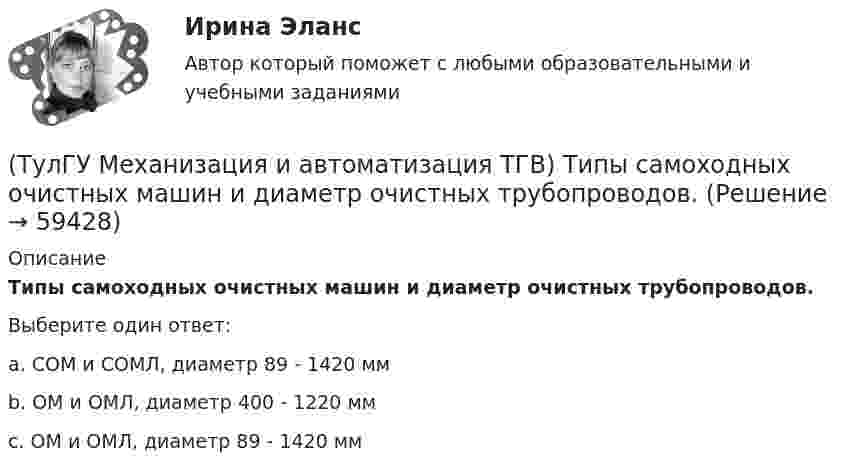      
            Описание
            Типы самоходных очистных машин и диаметр очистных трубопроводов.Выберите один ответ:a. СОМ и СОМЛ, диаметр 89 - 1420 мм b. ОМ и ОМЛ, диаметр 400 - 1220 мм c. ОМ и ОМЛ, диаметр 89 - 1420 мм    
            
            
            (ТулГУ Механизация и автоматизация ТГВ) Типы изоляционных покрытий?(ТулГУ Механизация и автоматизация ТГВ) Типы самоходных очистных машин и диаметр очистных трубопроводов.(ТулГУ Механизация и автоматизация ТГВ) Типы станков и механизмов для гибки стальных водогазопроводных труб.(ТулГУ Механизация и автоматизация ТГВ) Требования, предъявляемые к котельным трубам, используемых на тепловых электростанциях. Сталь, применяемая для этих труб?(ТулГУ Механизация и автоматизация ТГВ) Требования, предъявляемые к монтажным трубам, в том числе водогазопроводным, используемым в строительстве.(ТулГУ Механизация и автоматизация ТГВ) Чем вызывается внешняя коррозия при строительстве трубопроводов?(ТулГУ Механизация и автоматизация ТГВ) Что понимают под условным давлением Ру?(ТулГУ Механизация и автоматизация ТГВ) Сварка воздуховода из титана.(ТулГУ Механизация и автоматизация ТГВ) С какой целью применяется травление деталей?(ТулГУ Механизация и автоматизация ТГВ) Сколько стыков, какова скорость сварки, осуществляемой при комплексе оборудования Дуга-2?(ТулГУ Механизация и автоматизация ТГВ) Состав холодной грунтовки?(ТулГУ Механизация и автоматизация ТГВ) Способы накатывания резьбы.(ТулГУ Механизация и автоматизация ТГВ) Стан, предназначенный для изготовления спирально-сварочных прямиков круглых воздуховодов из стальной рулонной ленты.(ТулГУ Механизация и автоматизация ТГВ) Типы выпускных изоляционных машин?