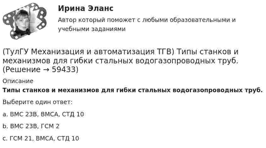     
            Описание
            Типы станков и механизмов для гибки стальных водогазопроводных труб.Выберите один ответ:a. ВМС 23В, ВМСА, СТД 10 b. ВМС 23В, ГСМ 2 c. ГСМ 21, ВМСА, СТД 10    
            
            
            (ТулГУ Механизация и автоматизация ТГВ) Типы самоходных очистных машин и диаметр очистных трубопроводов.(ТулГУ Механизация и автоматизация ТГВ) Типы станков и механизмов для гибки стальных водогазопроводных труб.(ТулГУ Механизация и автоматизация ТГВ) Требования, предъявляемые к котельным трубам, используемых на тепловых электростанциях. Сталь, применяемая для этих труб?(ТулГУ Механизация и автоматизация ТГВ) Требования, предъявляемые к монтажным трубам, в том числе водогазопроводным, используемым в строительстве.(ТулГУ Механизация и автоматизация ТГВ) Чем вызывается внешняя коррозия при строительстве трубопроводов?(ТулГУ Механизация и автоматизация ТГВ) Что понимают под условным давлением Ру?(ТулГУ Механизация и автоматизация ТГВ) Что применяется в качестве источников тока при автоматической и полуавтоматической сварке в среде газообразной двуокиси углерода?(ТулГУ Механизация и автоматизация ТГВ) С какой целью применяется травление деталей?(ТулГУ Механизация и автоматизация ТГВ) Сколько стыков, какова скорость сварки, осуществляемой при комплексе оборудования Дуга-2?(ТулГУ Механизация и автоматизация ТГВ) Состав холодной грунтовки?(ТулГУ Механизация и автоматизация ТГВ) Способы накатывания резьбы.(ТулГУ Механизация и автоматизация ТГВ) Стан, предназначенный для изготовления спирально-сварочных прямиков круглых воздуховодов из стальной рулонной ленты.(ТулГУ Механизация и автоматизация ТГВ) Типы выпускных изоляционных машин?(ТулГУ Механизация и автоматизация ТГВ) Типы изоляционного покрытия.
