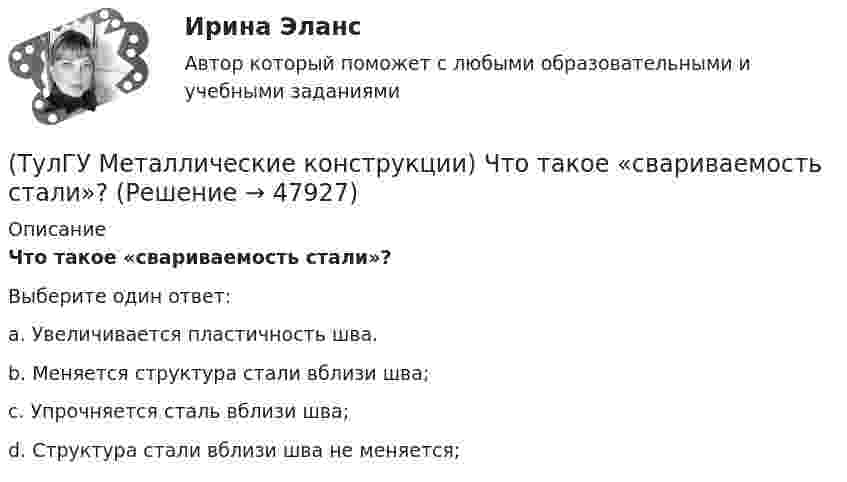      
            Описание
            Что такое «свариваемость стали»?Выберите один ответ:a. Увеличивается пластичность шва. b. Меняется структура стали вблизи шва; c. Упрочняется сталь вблизи шва; d. Структура стали вблизи шва не меняется;   
            
            
            (ТулГУ Металлические конструкции) Что означают цифры в обозначении класса прочности болтов?(ТулГУ Металлические конструкции) Что такое «свариваемость стали»?(ТулГУ Металлические конструкции) Что такое «смешанный» каркас здания?(ТулГУ Металлические конструкции) Что такое «фахверк»?(ТулГУ Металлические конструкции) Что характеризует ударная вязкость стали?(ТулГУ Металлические конструкции) Является ли преднапряжённая ферма статически определимой?(ТулГУ Металлические конструкции) Являются ли отверстия в элементах конструкции концентратором напряжений?💯 ТулГУ Металлические конструкции часть 3 (правильные ответы на тест)(ТулГУ Металлические конструкции) Чем обеспечивается продольная жесткость промышленного здания?(ТулГУ Металлические конструкции) Чем определяется расчётная длина подкрановой части колонны из плоскости рамы?(ТулГУ Металлические конструкции) Чем определяется расчетная схема рамы цеха?(ТулГУ Металлические конструкции) Чем отличается подкрановая балка от обычной балки?(ТулГУ Металлические конструкции) Чем отличается понтон от плавающей крыши резервуара?(ТулГУ Металлические конструкции) Что означает цифра 1 или 2 у марки сталей ВСт3пс5-1, ВСт3пс6-2?